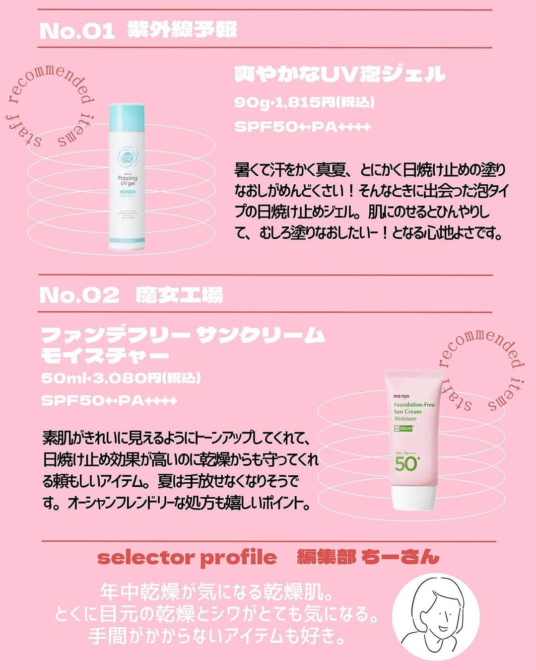 @BEAUTIST編集部さんのインスタグラム写真 - (@BEAUTIST編集部Instagram)「7月なに買う？🤔🛍 ＠cosme社員が注目する新作コスメ12選💄  ＠cosme社員のいちおし＆注目している、スキンケアやベースメイク、メイクアップなど、新作コスメをご紹介します🐇  アイテムをセレクトしたのは、「教えて！美容部員さん」のライブSHOPPINGに出演している美容部員さんをはじめ、＠cosme編集部員や美容ライターなど6名。  各スタッフのコメントと併せて、ぜひチェックしてみてくださいね👀✨ ＿＿＿＿＿＿＿＿＿＿＿＿＿＿＿＿＿＿＿＿＿＿ ▼selector：美容部員 ウトン（ @uton_atcosmetokyo ）  📝UNMIX アイリッドニュアンス ダブル「02 フローズンピンク」 3,190円（税込）  📝ダーマロジカ オイル トゥ フォーム トータルクレンザー 250ml・8,580円（税込）  ▼selector：美容部員 村上（ @murakami_atcosme ）  📝スノービューティー スノービューティー ブライトニング スキンケアパウダーA 7,150円（税込）  📝プレディア スパ・エ・メール ブラン コンフォール 170ml・3,960円（税込）/ 360ml・7,150円（税込）  ▼selector：編集部員 ちーさん  📝紫外線予報 爽やかなUV泡ジェル 90g・1,815円（税込） SPF50+・PA++++  📝魔女工場 ファンデフリー サンクリーム モイスチャー 50ml・3,080円（税込） SPF50+・PA++++  ▼selector：編集部員 なが  📝コスメデコルテ コスメデコルテ アイグロウジェム スキンシャドウ  2,970円（税込）  📝AESTURA(エストラ) エイシカ365 クイックマスクパッド 60枚・2,860円（税込）  ▼selector：編集部員 しょーちゃん  📝クレアス(Dear,Klairs) フレッシュリージュースドビタミンドロップ 35ml・2,400円（税込）  📝suisai スイサイ パウダーウォッシュN（森永ラムネの香り） 1,980円（税込）  ▼selector：ライター ほずほず  📝クラランス ダブル セーラム ライト 50ml・16,500円（税込）  📝クレ・ド・ポー ボーテ クレームＵＶ ｎ 50g・11,000円（税込） SPF50+・PA++++ ＿＿＿＿＿＿＿＿＿＿＿＿＿＿＿＿＿＿＿＿＿＿  #新作コスメ #アットコスメ  #コスメ好きさんと繋がりたい #beauty #makeup #skincare #cosmetics #beautynews #atcosme」7月13日 18時32分 - at_cosme