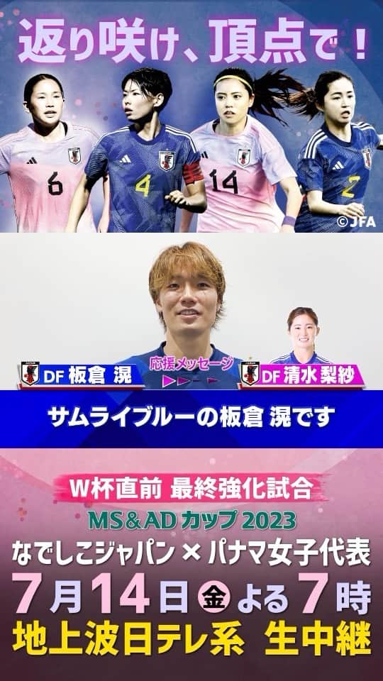 日本テレビ「日テレサッカー」のインスタグラム：「. 【#SAMURAIBLUEからなでしこへ】 男子日本代表から #なでしこジャパン へメッセージ🤝  #板倉滉 ⏩ #清水梨紗  W杯直前！最終強化試合⚽️ 🇯🇵日本×パナマ🇵🇦 🗓️明日よる7時 📺地上波日テレ系 生中継  #jfa #daihyo #nadeshiko @japanfootballassociation  @kouitakura  @risa_shimizu_2」