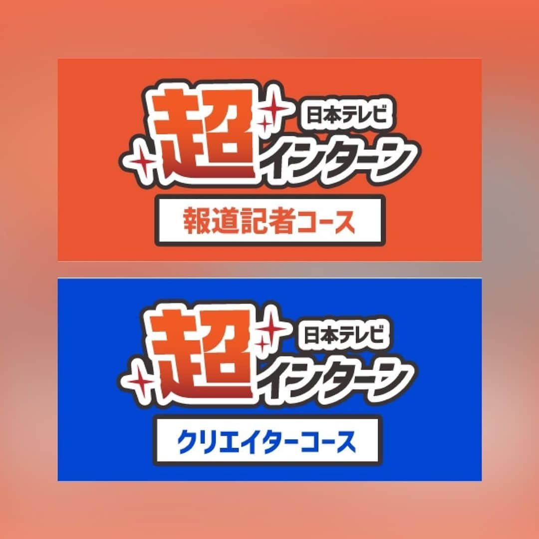 日テレ採用さんのインスタグラム写真 - (日テレ採用Instagram)「ㅤㅤㅤㅤㅤㅤㅤㅤㅤㅤㅤㅤㅤ 【日本テレビ「超」インターン開催】 報道記者コース＆クリエイターコースの募集を開始しました🌸 (2部門の併願は不可となります)  現役社員による「超」実践的なインターンプログラムをご用意！ 映像制作🎥の経験や記者✏️の経験等は一切必要ありません！  「報道記者コース」：報道記者の仕事の一端を体験できる課題に取り組んで頂く中で、報道現場の最前線🏃で活躍する経験豊かなチューターたちが、個々に丁寧にフィードバックいたします✨  「クリエイターコース」：トップクリエイターが「企画の考え方」をゼロからレクチャー💁‍♀️コンテンツ制作の基本を実体験頂き、１対１で皆さんのアイデアにフィードバックもさせて頂きます✨  主に大学1～3年生・修士1年生の方が対象となります。  【日程】 報道記者コース：8/22(火)・23(水) クリエイターコース：8/31(木)・9/2(土)  【応募締め切り】 8/7(月) 10時 ES締め切り / 14時 動画締め切り  詳細は日テレHPをご確認ください👀  #日本テレビ #日テレ #テレビ局 #就活 #インターン #報道 #記者 #クリエイター #情報番組 #ドラマ #バラエティー」7月13日 18時53分 - ntv_jinji