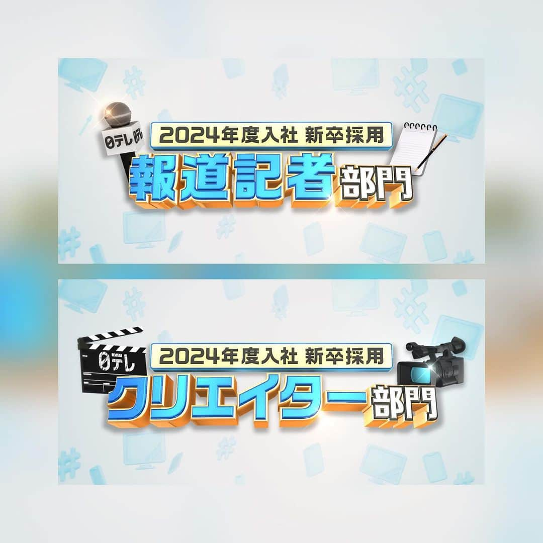 日テレ採用さんのインスタグラム写真 - (日テレ採用Instagram)「ㅤㅤㅤㅤㅤㅤㅤㅤㅤㅤㅤㅤㅤ 【2024年度入社 総合職新卒採用 募集開始】 報道記者部門＆クリエイター部門の募集を開始しました🌸 (2部門の併願は不可となります)  主に24卒の大学4年生・修士2年生・既卒の方が対象となります。  【応募締め切り】 8/7(月) 10時 ES締め切り  詳細は日テレ採用HPをご確認ください👀  #日本テレビ #日テレ #テレビ局 #就活 #報道 #記者 #クリエイター #情報番組 #ドラマ #バラエティー」7月13日 18時56分 - ntv_jinji