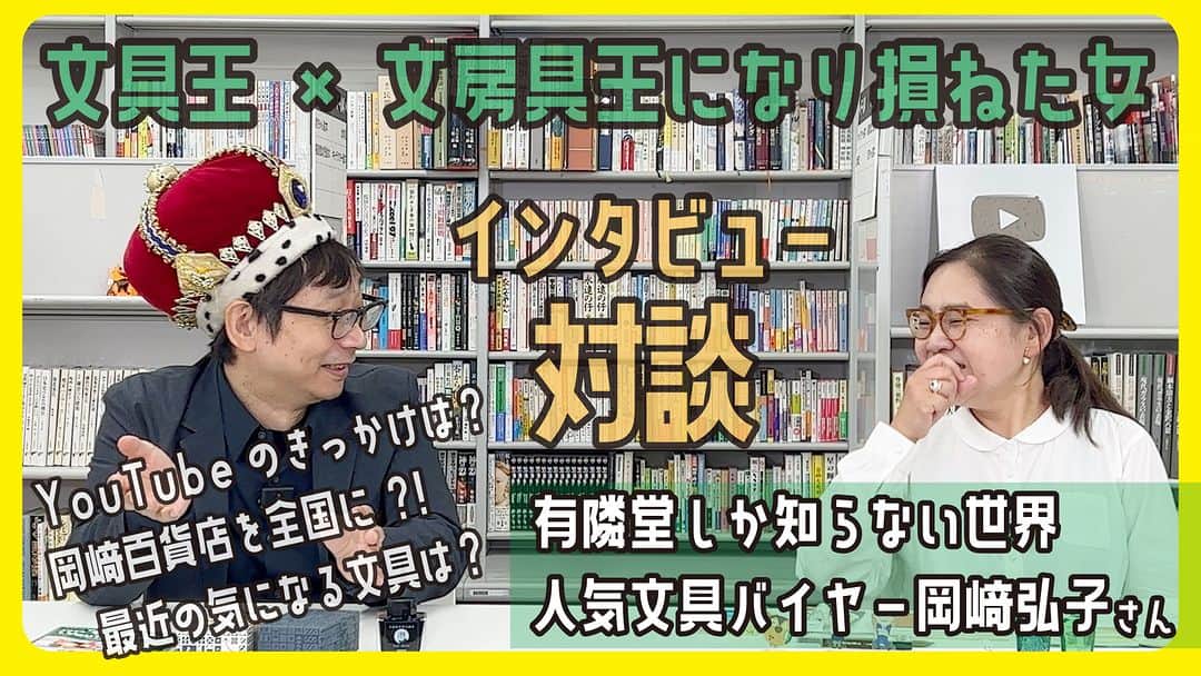 高畑正幸のインスタグラム：「有隣堂しか知らない世界の人気バイヤー「文房具王になり損ねた女」岡﨑弘子さんにインタビュー!【文具王の文房具解説】#611【文具のとびら】 https://youtu.be/Uk91xIO0SfA」