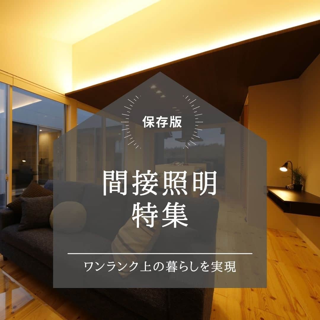 のインスタグラム：「【ワンランク上の住まいづくりに間接照明を】 . 間接照明とは？ 光源となる照明器具が 直接目に入らないように、 壁や天井などに光を照射し、 文字通り間接的に壁や天井が 光っているように演出する照明のこと。 . 光源を直接見ないのでまぶしさを抑え 壁面などの素材感、 テクスチャーを際立たせることも可能。 空間に奥行きや、柔らかさをもたらしてくれる ワンランク上の照明手法とも言えます。 . 写真はモデウハウスや施工事例に 採用された間接照明の数々です。 リビングやダイニングに加え 書斎コーナーなどにも間接照明を用いることで とってもお洒落場な空間づくりに 成功していますね。 . 注文住宅の設計の仕上げ、 照明計画のアイデアとして 間接照明を取り入れてみませんか？ . ＊＊＊＊＊＊＊＊＊＊＊＊＊＊＊＊ . #住まい #家 #家づくり #注文住宅 #新築 #戸建て #デザイン #インテリア #雑貨 #勝美住宅 #明石 #垂水 #加古川 #姫路 #house #建築 #interior #architecture #マイホーム計画 #間接照明 #リビング照明 #ダイニング照明 . ＊＊＊＊＊＊＊＊＊＊＊＊＊＊＊＊ 永く健康で住むことができるように 家をつくることはとても大切です。 . 冬暖かく夏涼しい家を考えることは 人の健康だけでなく住まいの長持ちに つながります。 . KATSUMIでは「暮らし」を豊かにする 住まいづくりを大切にしています。 . 理想の住まいのイメージを探してみてください。 @katsumi_jyutaku . KATSUMIのLINE公式アカウントにて 友だち限定のWeb版施工事例カタログを公開しております。 もしよろしければ、下記リンクから友だち登録の上、ご覧ください。 https://lin.ee/SVuoeuVP . ＊＊＊＊＊＊＊＊＊＊＊＊＊＊＊＊ 株式会社勝美住宅 本社：明石市花園町2-2 . ＼各拠点にモデルハウスあります／ 支店：垂水店・加古川店・姫路店・大津出張所 . ----施工エリア---- 神戸市西区、垂水区、明石市、加古川市、高砂市、姫路市、加古郡、小野市、揖保郡、たつの市、相生市、赤穂市」