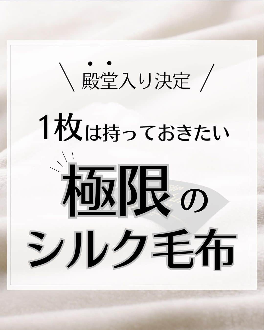 D-Breath Co., Ltd. のインスタグラム：「＼夏こそ使って欲しい！「極限」の毛布／→他にも睡眠のお悩みを持つ方に向けて睡眠のプロが情報を発信中！ タップで他の投稿も見にいく→@d_breath.co.jp  少しでも役に立ったらトントン2回押して いいね❤️お願いします！  当てはまるのにコメントしてね👇 役に立った！→『👍』 保存します！→『👍👍』 取り入れます！→『👍👍👍』  ○●○●○●○●○●○●○●○●○●○●○●○●○  ＼夏でも使える毛布って？／  こんな猛暑に毛布の話？！と思わないで！夏こそ使って欲しい毛布があります！  暑い夏でも、寒い冬でも、オールシーズン使えるのが「シルク毛布」！ 美容の観点からも、シルクは寝具として最適な素材。 人間の肌に極めて近い成分からできているので、しっとりと肌にも優しく、寝ている時間が美容タイムに！  そしてディーブレスおすすめの逸品、「シルクオーラ匠プレミアム」は、寝具にはなかなか使われることのない、高級スーツや高級コートに使われる「B2ランク」の贅沢なシルクを使用。 また、「世界に発信したい魅力にあふれている」と認定する「おもてなしセレクション」を、 2020年より4年連続受賞🏅しています。  自分へのご褒美としてもオススメ！ 1枚は持っておきたい、逸品です。　  是非ご覧ください！  ○●○●○●○●○●○●○●○●○●○●○●○●○  このアカウントでは  ・朝スッキリ起きられない ・夜なかなか寝付けない ・寝ている途中で目が覚める  など、睡眠のお悩みを持つ方に向けて 睡眠のプロ「睡眠環境・寝具指導士」が睡眠のお役立ち知識を発信中！ 素材や製法にこだわり抜いた、QOLの上がる自社製品もご紹介しています。  ＼フォローしてQOL爆上げ！／ 他の投稿を見る↓ @d_breath.co.jp  #睡眠 #睡眠改善 #睡眠の質 #睡眠の質を上げる  #睡眠の質を高める #睡眠環境 #睡眠の質向上  #快眠 #快眠グッズ #寝室 #ストレスケア #熟睡  #自律神経を整える #自律神経ケア#自律神経改善  #睡眠美容 #QOL #QOL向上#シルク #シルク美容 #シルク毛布 #シルク寝具 #殿堂入り #おもてなしセレクション  #ディーブレス」