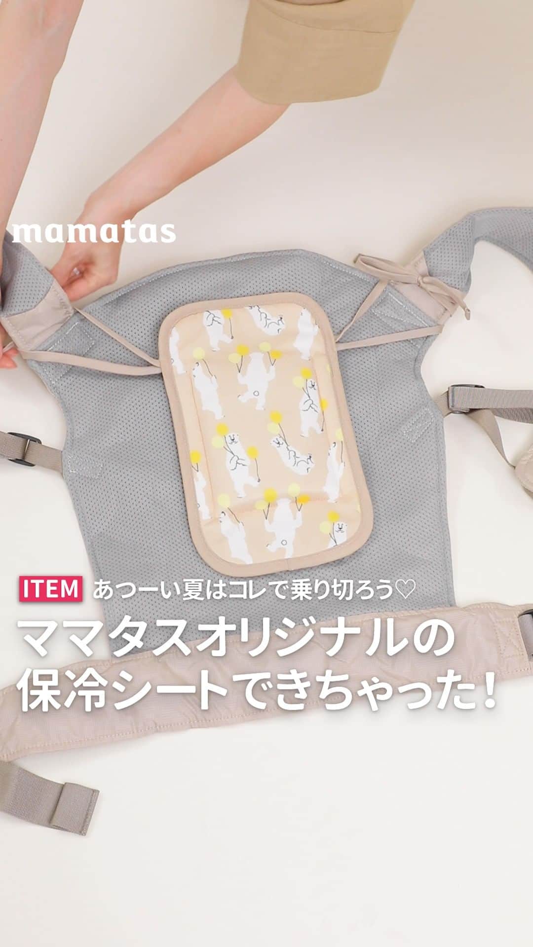 のインスタグラム：「あつーい夏はコレで乗り切ろう♡ ママタスオリジナルの保冷シートできちゃった！ . これいいな！って思ったら、右上の「保存」ボタンを押してね🤗 ママタスは、令和の時代に新しい価値観を持って子育てしているママ＆パパを応援しています！ @mamatastv . 暑い日のお出かけに必須な「保冷シート」 結構使ってる人って多いと思うんだけど…意外と不満が多いみたい。  ママタスのストーリーズでアンケートとってみたら 続々と不満の声が…😭  そんなお悩みを全て解決するために ママタスがオリジナル保冷シートを開発しちゃいました✨ その名も「赤ちゃんひんやりシート」！  会議を重ね… デザイン、機能性いたるところまで こだわりぬいた商品を紹介します！  保冷シートとセットになっている保冷剤は 凍らせてもカチカチにならないから、赤ちゃんも心地よく過ごせますね❣️ 日本製で中身も安全な素材（食品添加物）を使用しているので 万が一、子どもがかじって口に入ったとしても安心✨ あと、ぬるくなっちゃっても水で冷やせばひんやり感が復活するんです！ これはめちゃめちゃ嬉しくないですか？😚  子どもがぐずった時に、シートを見ながら コミュニケーションがとれるといいなと思って 今回のデザインにしました🎈  使い方は…  ①抱っこ紐に ②ベビーカーに ③チャイルドシートに ④氷枕として 暑い時期、発熱の時など、氷枕として使える！ これなら大きくなってからも赤ちゃんのときと同じように使えますね！ 赤ちゃんのときを思い出して懐かしい気持ちに…💕 ⑤保冷リュックとして 大きくなったらこうやって 背負っちゃうのもアリ♡ お散歩など外出の時ひんやり気持ちいい  商品名：赤ちゃんひんやりシート URL：https://mamatas.store/products/ma237-kuma 価格：￥3,300  出演：LEMOちゃん  #育児#スマイル育児#育児日記#子育て#子育てぐらむ#ママ#新米ママ#ワーママ#ママ友#暮らし#ママタス#ママをもっと自由に#令和ママ#令和育児#令和家事#保冷シート#保冷#シート#抱っこ紐#ベビーカー#チャイルドシート#氷枕#ひんやりシート#mamatas」