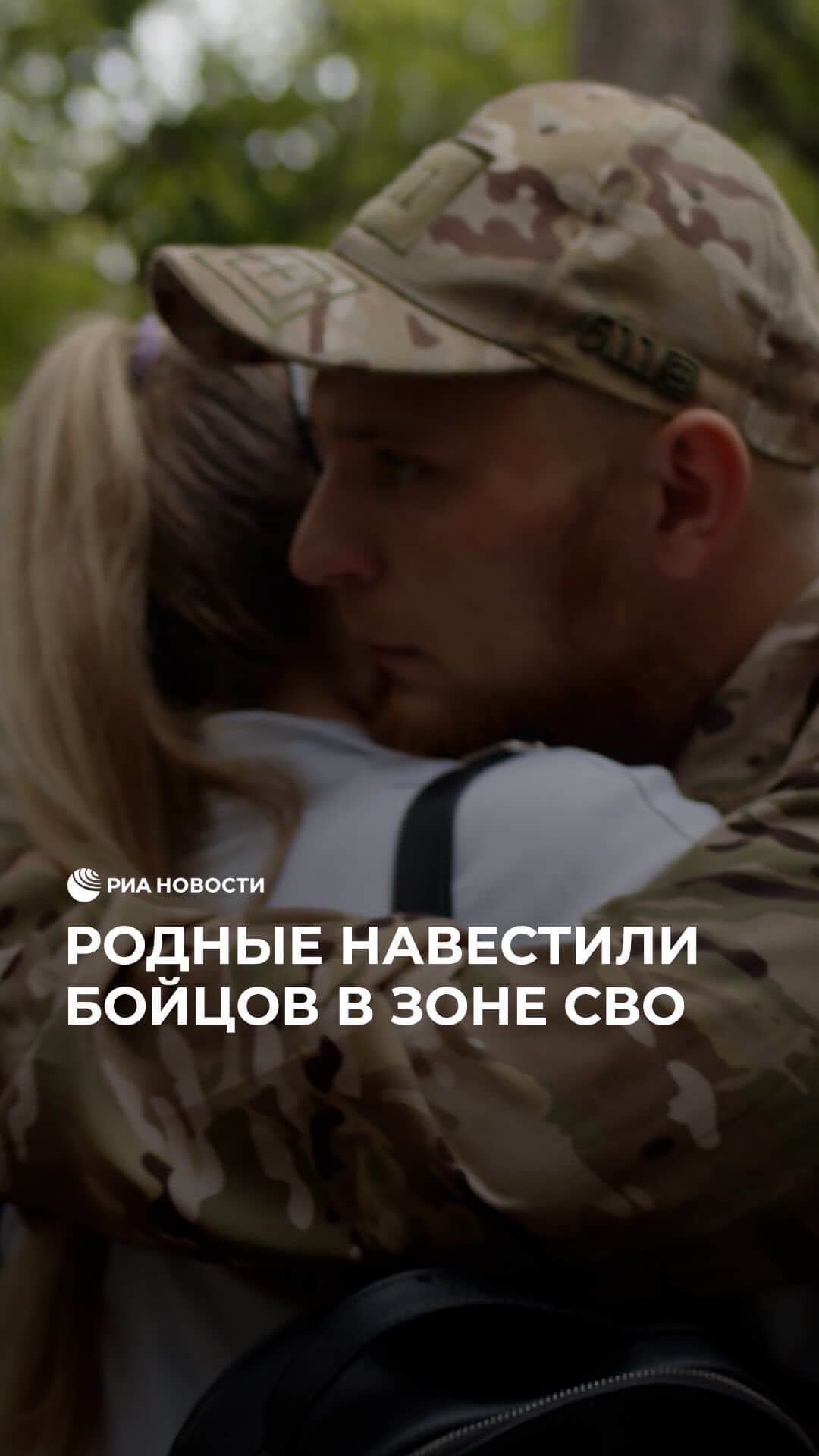 RIAノーボスチのインスタグラム：「Родные навестили бойцов штурмовой бригады “Ветераны” в зоне СВО. Для того, чтобы военные смогли провести время с близкими, им на сутки дали увольнительные. По словам начальника штаба бригады, это был пробный проект. Однако в будущем планируют регулярно устраивать такие встречи для поднятия боевого духа солдат.」