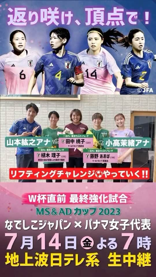 日本テレビ「日テレサッカー」のインスタグラム：「. ㊗️W杯選出 #日テレ東京ヴェルディベレーザ #植木理子 選手 #田中桃子 選手 #藤野あおば 選手 が #リフティングチャレンジ ⚽️  サッカー経験者 #山本紘之 アナが参加💪 未経験の #小髙茉緒 アナは🪣でキャッチ  🇯🇵日本×パナマ🇵🇦 🗓️明日よる7時 📺地上波日テレ系生中継  @japanfootballassociation  @tokyo_beleza @9osarusan19  @ommk21  @ao01.27  @yamamoto_hiroyuki.ntv  @ntv_announcer」