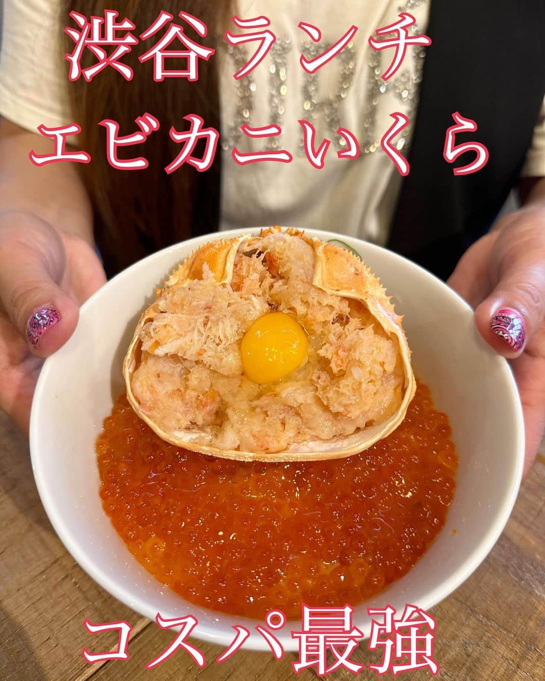 イトウジュン（タイ料理研究家）さんのインスタグラム写真 - (イトウジュン（タイ料理研究家）Instagram)「一度行くとそのコスパ最強さに驚き❣️ 渋谷の 寿司居酒屋 #スシブヤ @sushibuya_stream   このランチのエビ🦐カニ🦀いくら丼が最強すぎる 豊洲で買付してお店でいくらの醤油漬けをつけてます  #エビ好きにはたまらない  #カニ好きにはたまらない  #いくら丼好き にはたまらない 具材もたっぷり #スワイプしてね   毎日混んでるのは納得のランチです  ★エビカニいくら合戦 1780円 そしてランチにはセットで無料✨✨ A.赤だし B.しじみラーメン C.スモールビール🍺 が選べます  しじみラーメンをいただきましたが、本当に前の日の疲れが取れる〜しみる〜🤣  #いくら丼 #エビカニ #寿司居酒屋 #渋谷グルメ #渋谷二次会 #渋谷寿司 #寿司スタグラム #寿司好き #深夜営業渋谷 #コスパランチ #寿司好きな人と繋がりたい  #渋谷ディナー  #渋谷ランチ  #昼飲み  #昼から飲める #抹茶  #抹茶好き」7月13日 19時22分 - junito.13