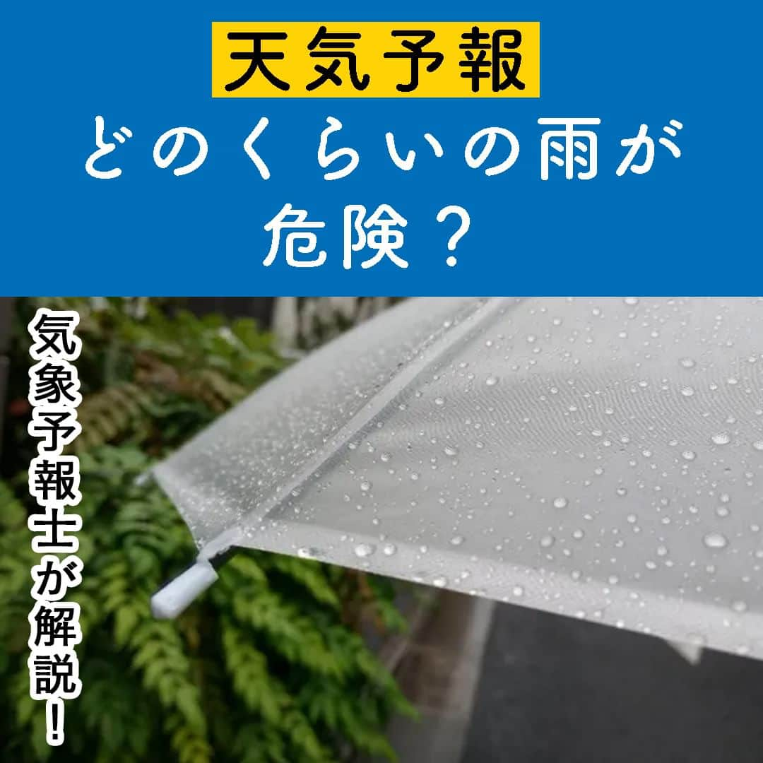 サンキュ！編集部のインスタグラム：「～ 気象予報士が解説！ 天気予報　どのくらいの雨が危険？ ～ ＠39_editors 雨が多い季節になると、よくニュースや天気予報で「〇ｍｍの雨」という表現を 耳にするようになります☔️☔️☔️  でも、いったい何ｍｍの雨で何が起きて、何ｍｍの雨で災害の危険が高まるのか、 わかりづらいですよね🤨❓  今回は、野菜ソムリエ・気象予報士・防災士の資格を持つ植松愛実さんに、 いざという時に「これだけは聞き逃したくない」キーワードを教えてもらいました💁‍♀️  ーーーーーーーーーーーーーーーーーーーーー サンキュ！では素敵な暮らしを営むおうちや工夫をご紹介していきます。 ぜひフォローしてください。 @39_editors⠀⠀⠀⠀⠀⠀⠀⠀⠀⠀⠀⠀⠀⠀⠀⠀⠀⠀⠀⠀⠀⠀⠀⠀⠀⠀​ ーーーーーーーーーーーーーーーーーーーーー  〈教えてくれた人〉 サンキュ！STYLEライター植松愛実さん 身近な食材でできる時短作り置き料理やパーティー料理、簡単に彩りを増やせる料理のコツや、いざという時に備える災害食まで、「食」に関する情報を発信。 また、東北や東海、関西にも住んだ経験から、各地の伝統的な食材にも詳しい。 野菜ソムリエ、食育インストラクター、気象予報士など保有資格多数。 編集／サンキュ！編集部  #雨 #天気予報 #天気 #災害 #ニュース #気象予報 #気象予報士 #防災 #防災士 #災害の危険 #大雨警報 #大雨注意報 #梅雨 #土砂崩れ #雨量 #浸水 #キキクル #気象庁 #避難 #避難情報 #自治体」