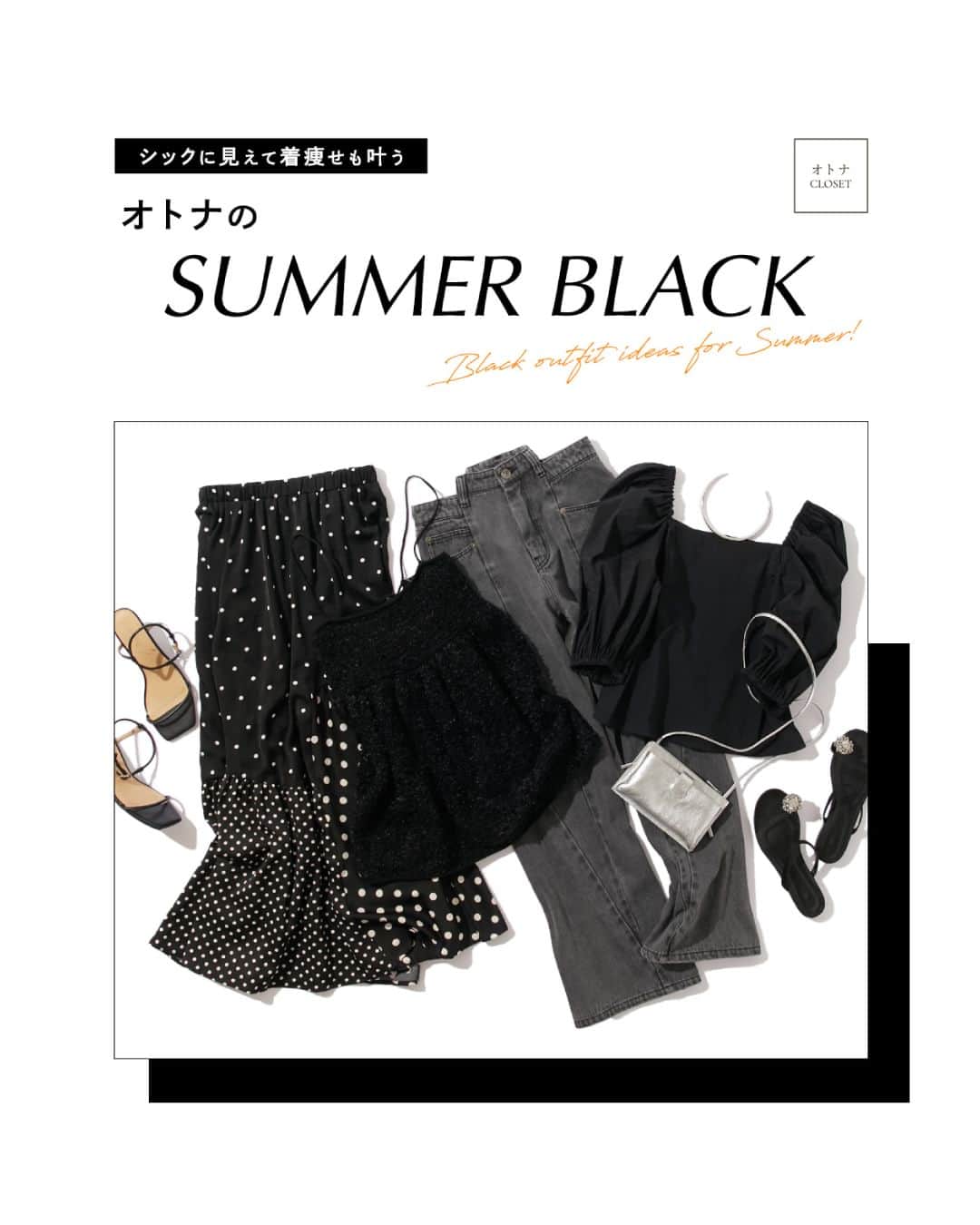 PAL CLOSET(パルクローゼット)さんのインスタグラム写真 - (PAL CLOSET(パルクローゼット)Instagram)「【保存すると、いつでも夏のブラックコーデが見返せます😎】  どんな色とも組み合わせやすい万能カラーの“黒”。  暑い夏は全身ブラックだと重く見えると思われがちですが、 実は肌の色とのコントラストで爽やかな印象になるだけでなく、 引き締まって見える効果も✨  今回は、夏こそ着たいオトナのオールブラックコーデをご紹介します👏  #パルクロ #パルクローゼット #palcloset #骨格ウェーブ #骨格ストレート #骨格ナチュラル #骨スト #骨ウェブ #骨ナチュ #垢抜け #垢抜けコーデ #体型カバー #トレンド #トレンドアイテム #デニム #デニムコーデ #夏のパルクロセール #カラーアイテム #カラーコーデ #タイトスカート #シアーシャツ #ワンピース #ブラックコーデ」7月13日 20時00分 - palcloset_onlinestore