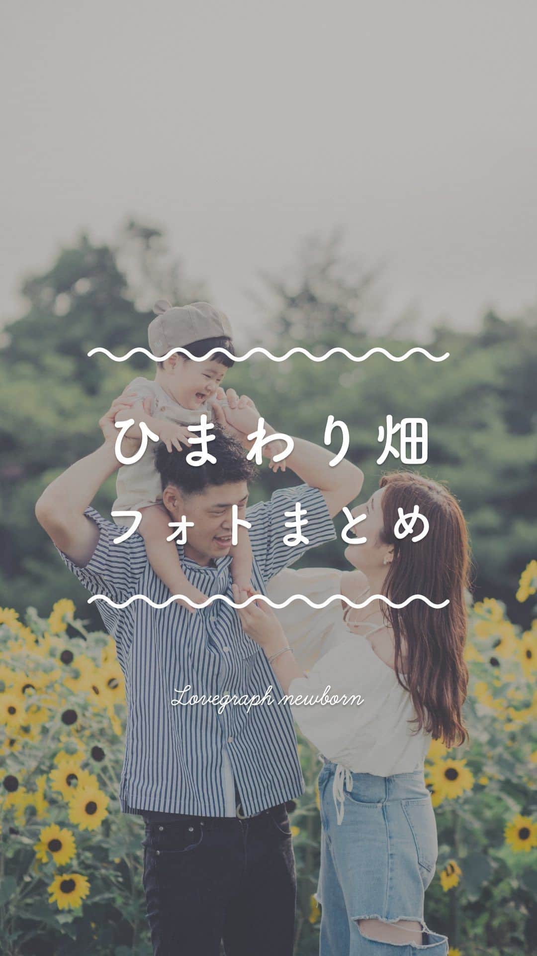 Lovegraph_Kids ラブグラフキッズのインスタグラム：「夏に行きたい🥹☀️ひまわり畑フォト🌻 背の高いひまわりと撮るなら、抱っこや高い高いがおすすめです☺️💪🏻◎  ㅤㅤㅤ ୨୧┈┈┈┈୨୧ ㅤㅤㅤ Lovegraphは出張撮影サービスです📸お誕生日や七五三、日常フォトなどさまざまなシーンをプロのカメラマンが撮影いたします☺️ ㅤㅤㅤ 撮影プランや料金詳細は @lovegraph_kids のプロフィールURLをご確認ください🌼 ㅤㅤㅤ ୨୧┈┈┈┈୨୧ ㅤㅤㅤ #ラブグラフ #Lovegraph #幸せな瞬間をもっと世界に #ひまわり畑 #出張カメラマン #子どものいる暮らし #ロケーションフォト #誕生日フォト #出張カメラマン」
