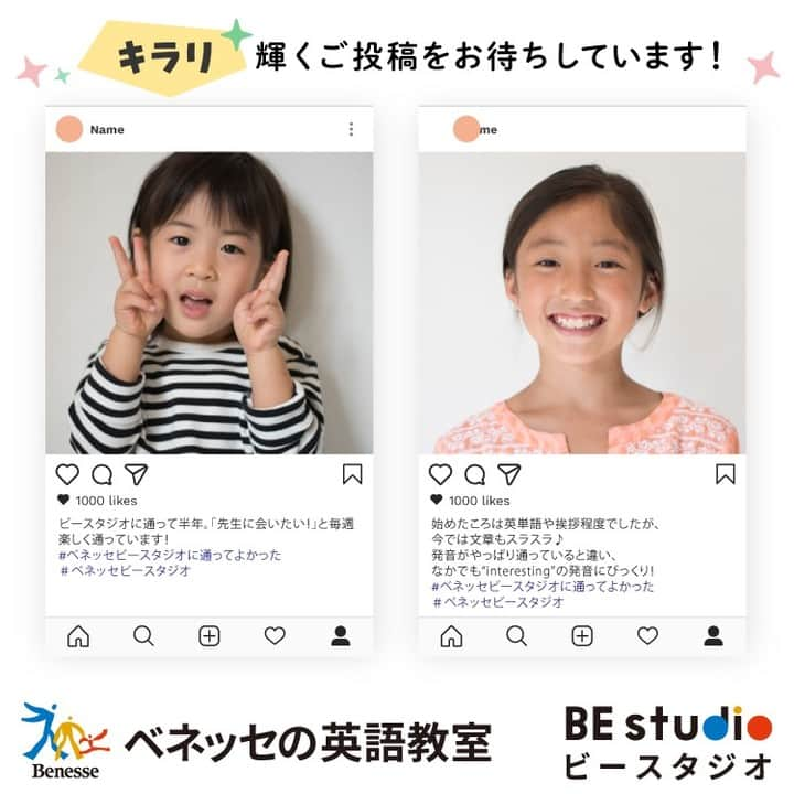 ベネッセの英語教室 BE studio（ビースタジオ）さんのインスタグラム写真 - (ベネッセの英語教室 BE studio（ビースタジオ）Instagram)「Instagram《夏の2大キラリ⭐投稿キャンペーン》開催中！  ビースタジオでは 《夏の2大キラリ⭐投稿キャンペーン》を開催しています。   ビースタジオに通うお子さまの キラリ⭐と輝く瞬間を、ご投稿ください。  投稿いただいたかたには、抽選で豪華プレゼントもご用意しています。   ぜひ、おうちのかたとお子さまで楽しみながら、ご参加ください。  ＜第１弾：7/6(木)～8/31(木)＞  キラリ輝く⭐「ビースタジオに通ってよかった！~英語でできた！がんばった！~」 を教えて！投稿  ＜投稿方法は簡単３STEP！＞  ベネッセビースタジオのInstagram公式アカウン（@benesse_bestudio）をフォローしてください。  お子さまの「キラリ⭐」ポーズの写真を撮影、下記のテーマより、お子さまに合ったテーマをお選びいただき、エピソードをご準備ください。  ※お子さまのお写真は、後ろ向きや、スタンプ等で加工されていてもOKです。 ※ビースタジオの教材等は写真に写らないよう、お願いします。  キラリ⭐エピソードテーマはこちらから💁‍♀️  ⭐ビースタジオに通ってよかったと思うこと（例：先生と相性抜群！／毎週楽しく通えてます！　など ）  ⭐うちの子の英語でできちゃった！ （例：外国人に道案内ができた！　など）  ⭐うちの子の最近言えた単語フレーズを発表！（例："Hello!"って言えたよ！／"triangle"の発音がスゴイ！　など）  ご自身のInstagramアカウントから、写真とともに 「♯ベネッセビースタジオに通ってよかった」 「♯ベネッセビースタジオ」の ハッシュタグをつけて、本文に「@benesse_bestudio」とご用意いただいたエピソードを書いて、投稿ください。  ＜＜抽選🎁について＞＞ 投稿していただいたかたの中から抽選で７名さまに、Amazonギフトカード5,000円分をプレゼントいたします！ ※当選者の発表は当選されたかたへのダイレクトメッセージの送信をもってかえさせていただきます。 ※設定によってはフォローしていない相手からのダイレクトメッセージが受け取れないことがございますので、「 @benesse_bestudio 」のフォローをお願いいたします。 ※当選通知受信後、指定の期間までに必要事項を指定の方法でご連絡ください。ご連絡が確認できない場合は当選を無効とさせていただきますので、あらかじめご了承ください。 ※アカウントを非公開にしている場合、キャンペーンの対象にはなりませんのでご注意ください。 ※（株）ベネッセビースタジオキャンペーン主催 ※Amazon、Amazon.co.jpおよびそれらのロゴはAmazon.com, Inc.またはその関連会社の商標です。  キャンペーン参加にあたり、応募規約がございますので、必ずHPよりご確認をお願いいたします。 ビースタジオホームページ＞お知らせ＞Instagram《夏の2大キラリ★投稿キャンペーン》開催中！をクリックhttps://benesse-bestudio.com/news/instagram2.html  ■応募資格 ・ベネッセの英語教室　ビースタジオにお通いのかた ・アカウントを公開設定にされているかた  お子さまのキラリ⭐輝く瞬間、ぜひたくさん教えてください。 投稿をお待ちしております！  #ベネッセビースタジオに通ってよかった   #ベネッセビースタジオ   ＞＞＞お知らせ＜＜＜  ＼第2弾の詳細は８月に再度発信いたします！お楽しみに😍／  ■第2弾：8/1(火)～9/30(土)  キラリ輝く⭐ 「Pipponダンス💃おどってみた♪」動画投稿！」7月13日 20時43分 - benesse_bestudio