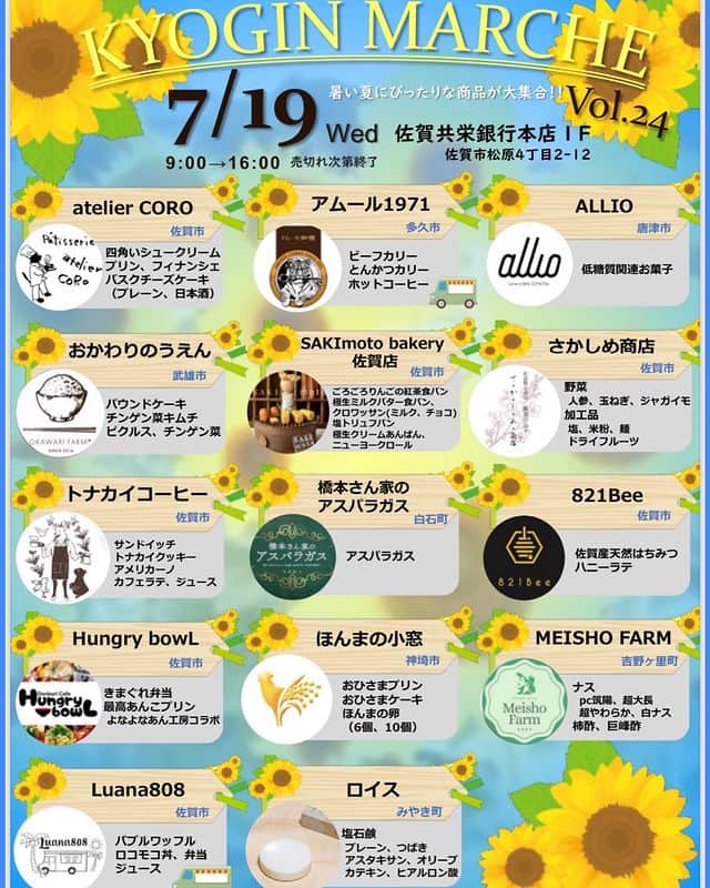 さが農村のインスタグラム：「7月のきょうぎんマルシェは  毎月恒例きょうぎんマルシェのお知らせです！  プリン県さがでお馴染みの【ほんまの小窓】@inetoniwatori さんやInstagramで人気の店舗さんも出店されますよ🍮  スイーツ、コーヒー、お野菜、お弁当など、様々な名店が集結します！  ランチにおやつにもお気軽にご利用ください☺  日時：7月19日(水)9：00～（売り切れ次第終了） 場所：佐賀共栄銀行　本店１F　営業部ロビー（佐賀市松原4-2-12） ※お車は当行敷地内駐車場にお停めください  #きょうぎんマルシェ #佐賀マルシェ #佐賀イベント #佐賀が好き　#佐賀グルメ　#佐賀ランチ #ほんまの小窓 #佐賀共栄銀行 #きょうぎん #よかとこさが #佐賀 #佐賀市 #さが #saga #さが農村ひろば」