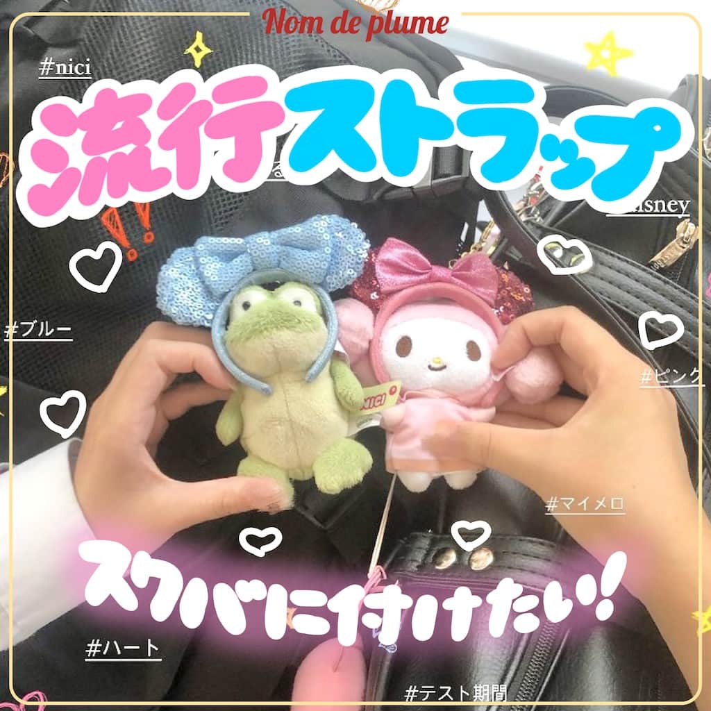 Nom de plumeのインスタグラム：「【6選‼︎】流行ストラップ🐱💖  JKの中で話題になってる❕✨ スクバに付けたいストラップを紹介するよ💞  他にも流行っているものがあれば 是非コメント欄で教えてね👀📝♡  🟠photo by⚪️ @0q.lx_o @08na_08 @ssscools @gachami_23 @twilight_cocoa25 @mko.xso  −−−−−−−−−−−−−−−−−−−−−−−−−−−−  Nomdeplumeで 紹介させていただける写真を募集中🧚‍♀️💜 素敵な写真が撮れたら #nomdeplume をつけるか このアカウントをタグ付けしてね💫  −−−−−−−−−−−−−−−−−−−−−−−−−−−−  #放課後jk #jkの素敵な思い出 #fjkの素敵な思い出 #sjkの素敵な思い出 #ljkの素敵な思い出 #青春フォトグラフ #青春フォト #スクバアレンジ  #スクバ #スクバデコ #スクバの中身 #平成ギャル #JKにしかできないこと #jkにしか出来ないこと #JKにしかできないこと」