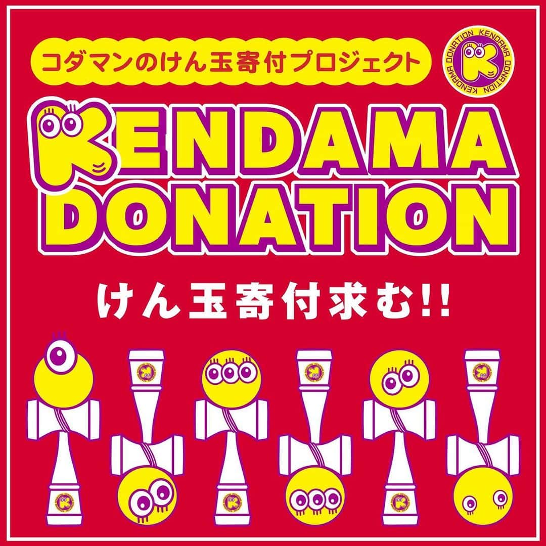 ZOOMADANKEのインスタグラム：「コダマンのけん玉寄付プロジェクト2023 〜KENDAMA DONATION〜  KWC2023廿日市に来られる方にお願い🙇‍♂️  （シェアもお願いします🙇‍♂️）  『使ってないけん玉を寄付してください』  こんにちは！コダマンです😎  年始に行ったけん玉寄付プロジェクト、結果、集めた150本のけん玉を岐阜、鹿児島、大阪、富山、岡山、東京、千葉と教育機関を中心にけん玉を寄付致しました‼️  普段は関わりのないところから沢山ご依頼を頂き、けん玉寄付の可能性はまだまだあるなと思ってます‼️  そして、秋にはコダマン自らベトナム🇻🇳の孤児院への訪問がほぼほぼ決まり、全国のまた日本の皆さんからけん玉の寄付を募りたいと思います。  皆さん、使ってないけん玉を寄付してください‼️ 世界中、日本中にコダマンがけん玉を寄付しに行ってきます🌍🗾  使ってないけん玉、ちょっと使ったけん玉、そこそこボロボロのけん玉、なんでも構いません。こちらでヒモなどのメンテナンスをして、KENDAMA DONATIONのステッカーをつけて、配り回りたいと思ってます。  そして、けん玉ワールドカップでコダマンを見つけて、手渡ししてください！1本でも10本でも何本でも構いません笑笑  よろしくお願いします🤩  では廿日市で会いましょう‼️  design by @patrick89san   #zoomadanke #kendama #kendamadonation #けん玉寄付 #けん玉寄付プロジェクト #コダマン #KWC2023 #kendamaworldcup2023 @kendama_worldcup @gloken_dama」