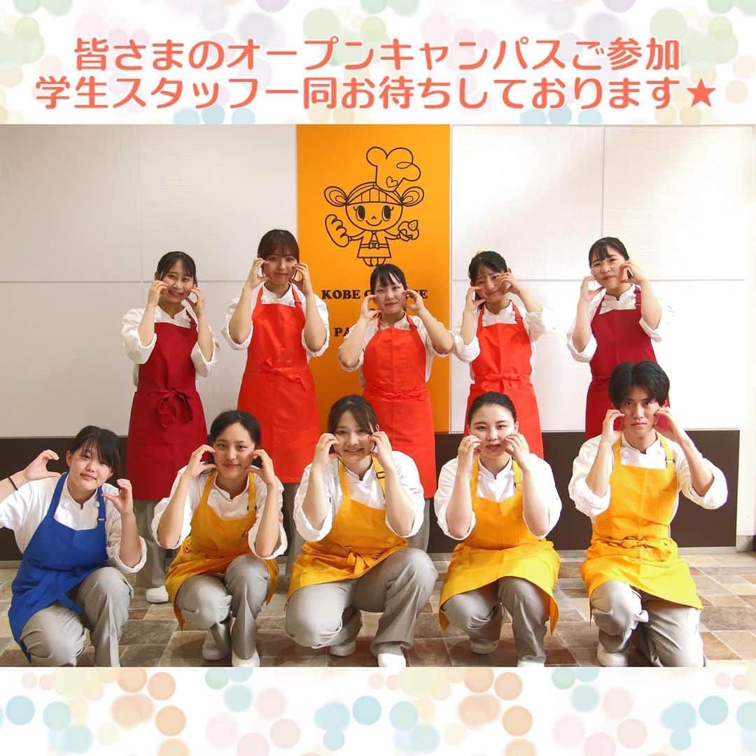 神戸製菓専門学校（公式）さんのインスタグラム写真 - (神戸製菓専門学校（公式）Instagram)「🌈夏だ！祭りだ！オープンキャンパスだっ！✊🌈  神戸製菓では、お菓子作りや パン作りを通じて 職業の魅力や この学校の魅力を体感していただける オープンキャンパスを開催しています✨☺️  年齢が近い学生スタッフの先輩からも たくさんお話を聞いてみてください♪  高校1.2年生のみなさん、 夏休みの間に進学したい分野や 学校について考えませんか？✨😉  高校3年生以上の方はAOエントリーも受付中❗️  皆様のご予約お待ちしております！！🙌  #神戸製菓専門学校 #神戸製菓 #オープンキャンパス #夏休み #夏オープンキャンパス #夏休みオープンキャンパス #オープンハイスクール #お菓子作り好きな人と繋がりたい #神戸 #三ノ宮 #pattistagram2023」7月13日 21時05分 - kobeseika_info