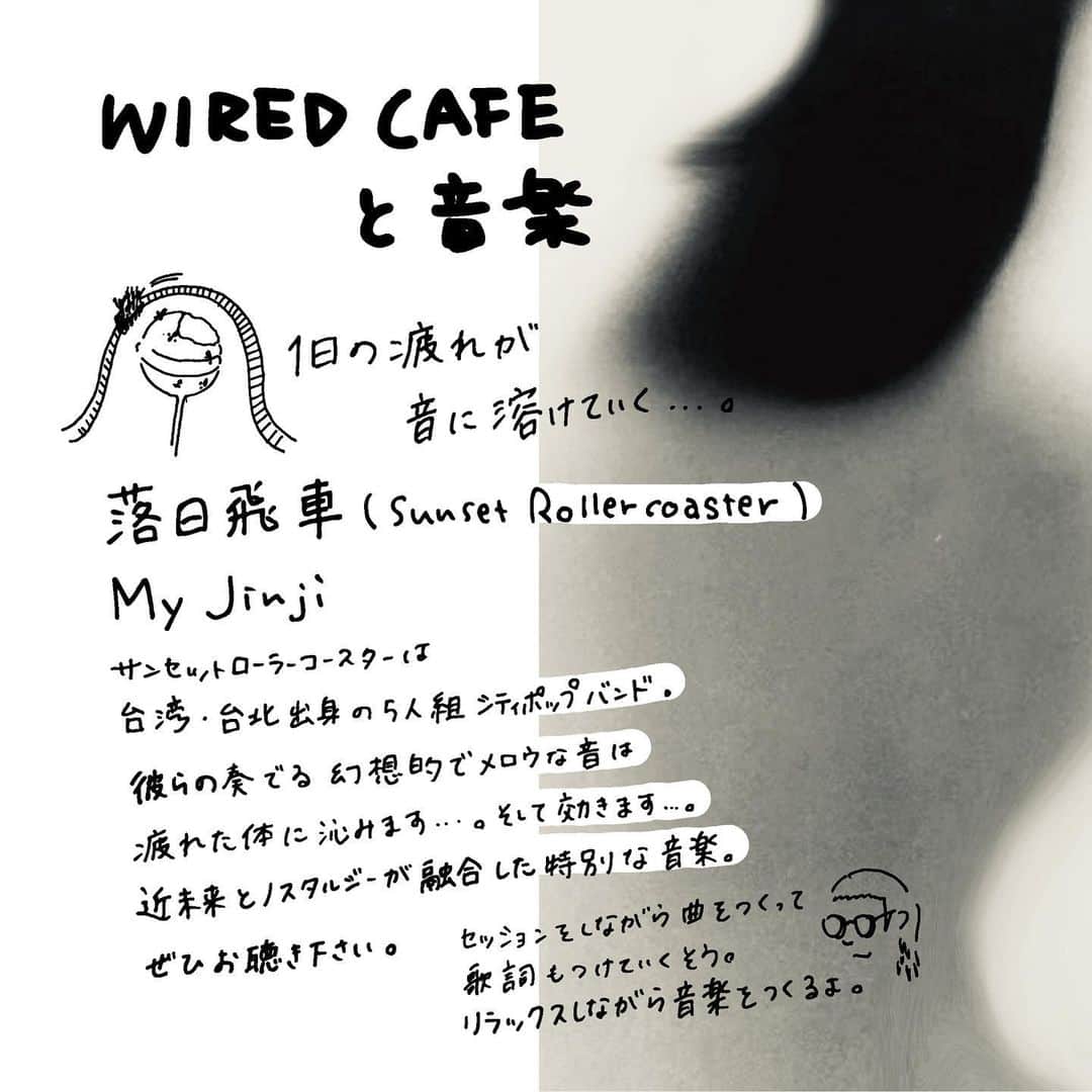 WIRED CAFEのインスタグラム：「【WIRED CAFEと音楽】 落日飛車　Sunset Rollercoaster 「My Jinji」 台湾から世界へ羽ばたいたバンドのご紹介🇹🇼 メロウなシティポップが好きな人にぴったり。 1日の疲れが溶けていくような音と どこか懐かしさもあるメロディー。  世界中から注目される理由がわかります…！  ストーリーにリンク載せます◎」
