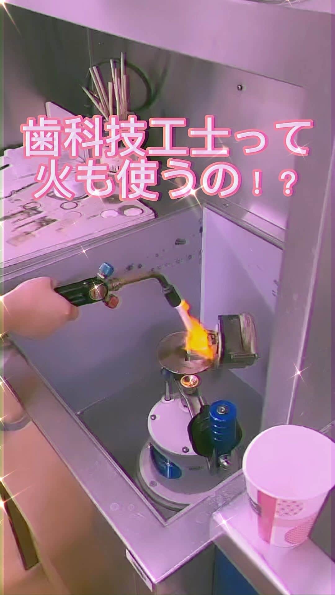 新東京歯科技工士学校のインスタグラム：「歯科技工士科の授業風景🦷 なんとこの日は火を扱った実習です🔥 慎重に気をつけて実習をしていきます👍 #歯科技工士 #専門学校 #歯科技工士の卵 #ファイヤー」