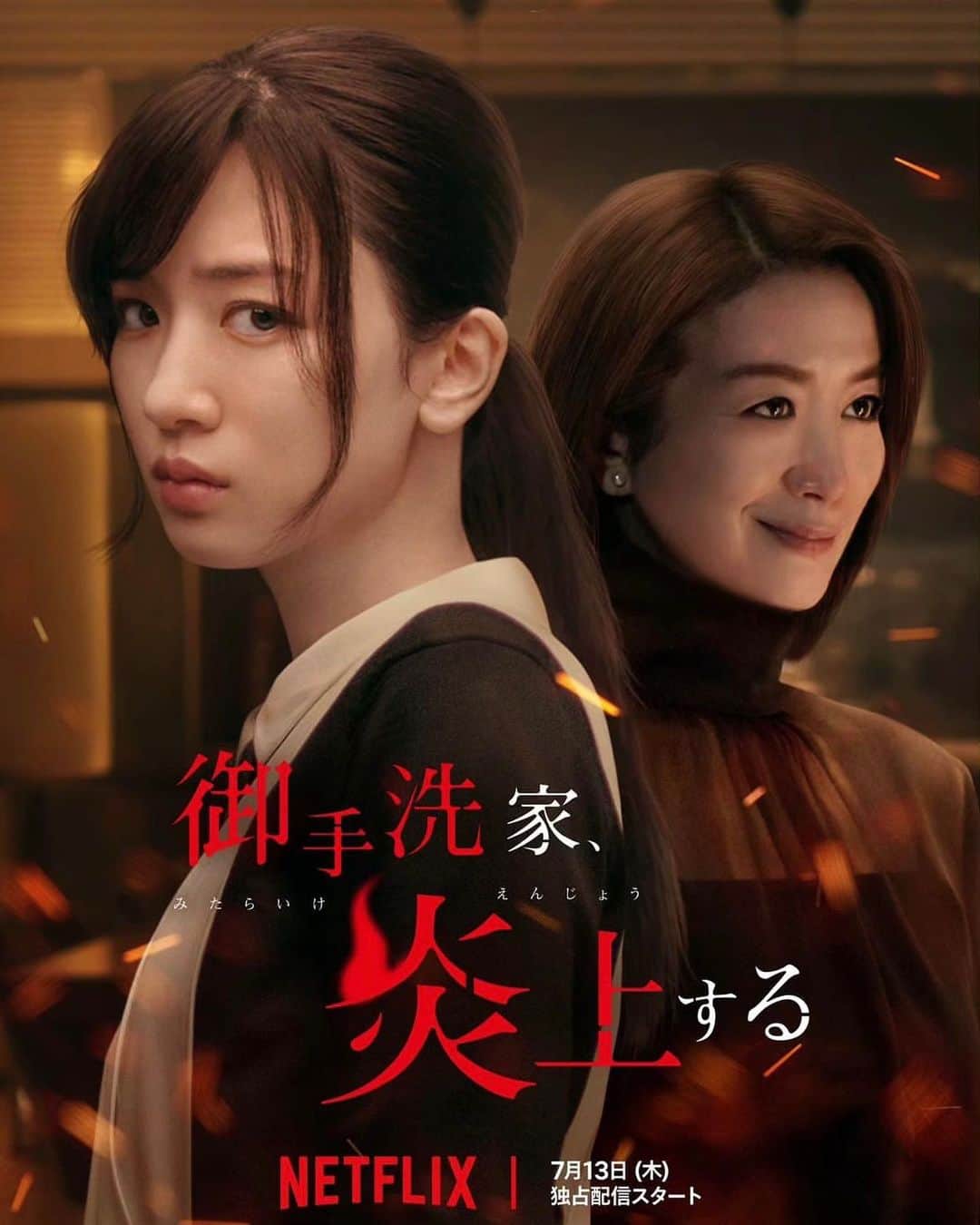 のインスタグラム：「Netflixシリーズ 「御手洗家、炎上する」 本日から配信スタート🔥 小林勇人役で出演します！よろしくお願いします！！ #Netflix #御手洗家炎上する」