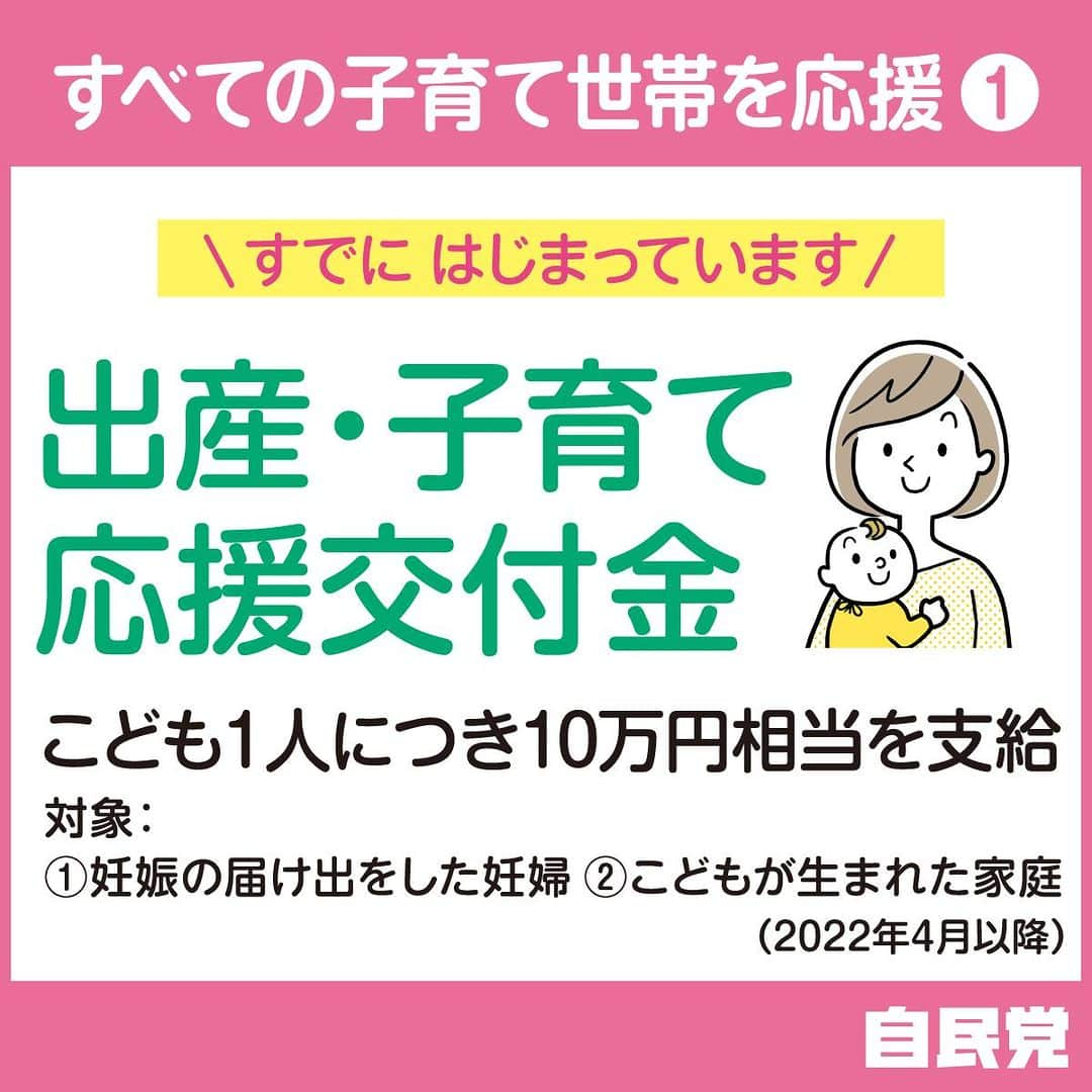 自民党のインスタグラム：「【こども未来戦略方針】   ③全てのこども・子育て世帯をライフステージに応じて切れ目なく支援「すべての子育て世帯を応援」 出産・子育て応援交付金が既にスタート。こども1人につき10万円相当を支給します。  #こども未来戦略 #子育て #出産」