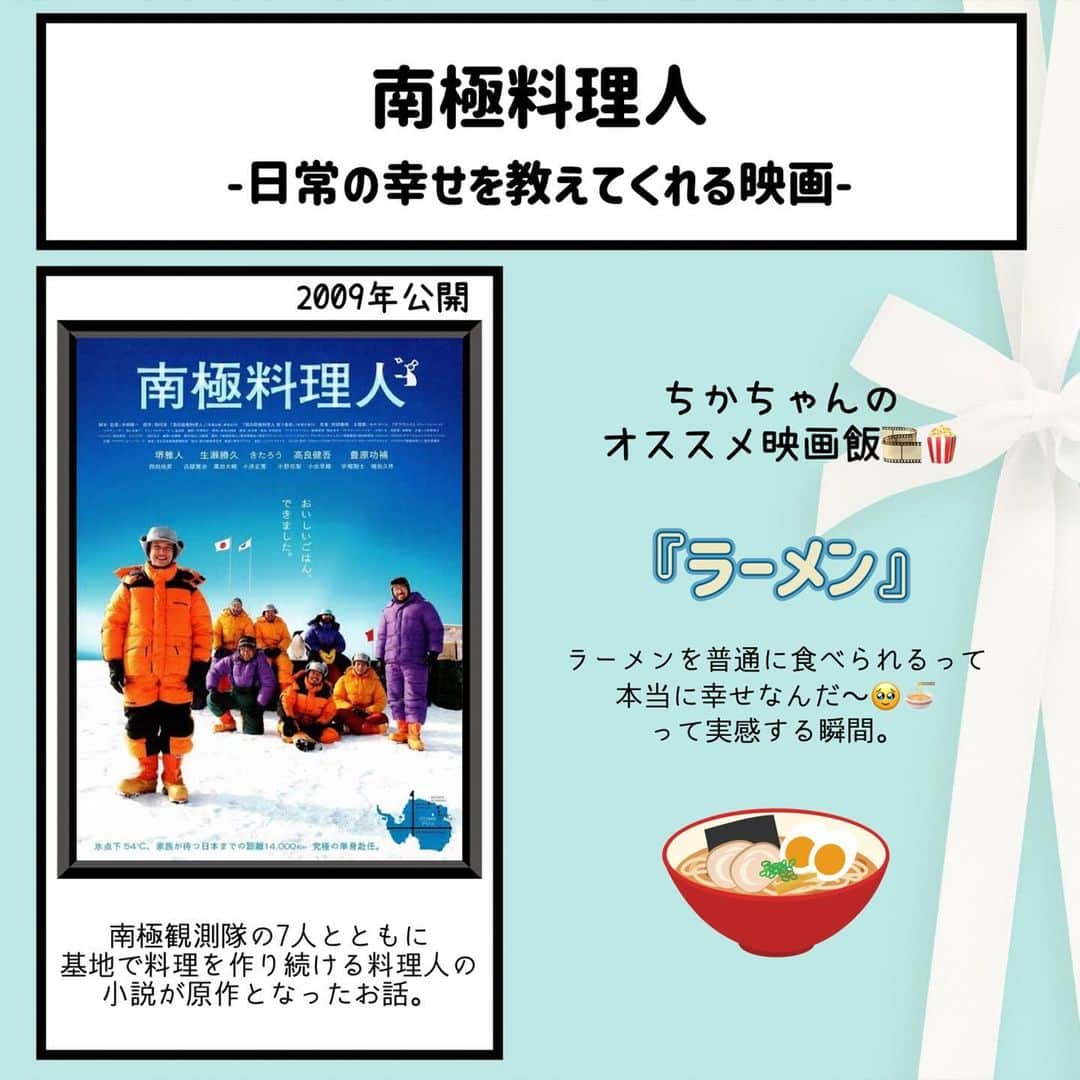 松本慈子さんのインスタグラム写真 - (松本慈子Instagram)「* 【南極料理人】  非日常を感じられる、とにかく穏やかな映画🥺 誰かと一緒に机を囲んでご飯を食べれるって幸せだね〜 大きな起承転結のないストーリーだけど、 見たくなる魅力があるんだな〜。  今回のおすすめ映画飯は、、、 『ラーメン🍜』 料理人の西村さんが作る手料理 全部美味しそうやけど… 麺を1から作る工程に…🥺 あ、エビフライも印象に残ったなぁ🦐  #ちかちゃんの映画紹介 #南極料理人 #映画飯 #映画好きな人と繋がりたい #映画  #映画紹介 #映画鑑賞 #邦画」7月13日 23時38分 - chikako_1119