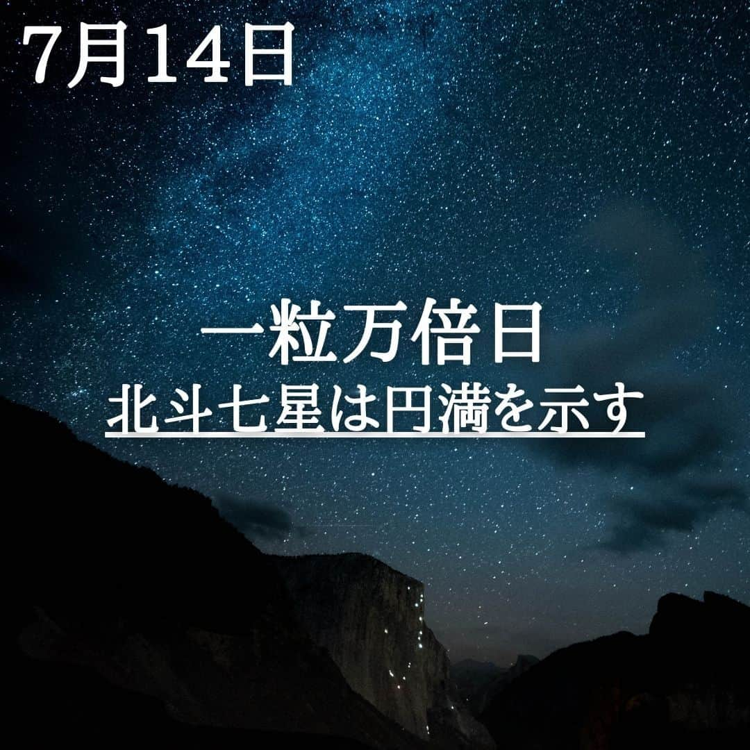 SOLARITAさんのインスタグラム写真 - (SOLARITAInstagram)「【7月14日の運勢】 本日は一粒万倍日！ さらに北斗七星が示す 円満な吉日でもあります . . 本日は一粒万倍日です！一粒が万倍に実る収穫の吉日であり、近い将来に向けた種まきにも良い日です。さらに本日は満（みつ）という吉日。これは北斗七星が指し示す方位で吉凶を占う十二直という占いによるもの。毎日一つの漢字が巡ってくる珍しい東洋の占星術による、おめでたい１日です！ . 十二直をはじめ、日本の暦にはさまざまな東洋の占いが詰まっています。一粒万倍日には干支を元に割り出される吉日であり、そこにや四柱推命のエッセンスが入っているのです。 . . #占星術　#星占い　#四柱推命」7月14日 0時01分 - solarita_official