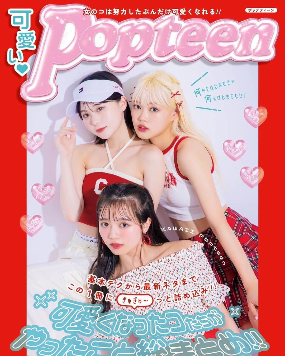 川端結愛のインスタグラム：「7/14（金）発売❤️＂可愛いPopteen＂ 表紙を務めさせていただきました！！  この表紙は、投票によって決まったもの😭💕 みなさんが一緒に掴み取ってくれたという事実がなによりもの嬉しさ😭 投票してくださった皆さん、ひとりひとりハグしたいよ🫂😭💕💕愛 2枚目の動画所々、奇行があるけど、それもまた一興です！  感謝してもしきれないからこそ、今までもこれからも結果と誠意で！ 私は応えていきます🙇🏼‍♀️🍀  POPがWEB化に移行してから、初となる紙での表紙🎀🎀 全国の書店さんにて！ 是非とも皆さんに手に取ってもらいたい！！！  そして、夏にはPopteenのイベントもあります！！会いにきて欲しいです🎀  しあわせだ😭😭😭😭」