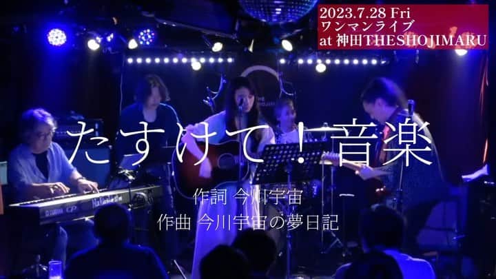 今川宇宙のインスタグラム：「「たすけて！音楽」は最近生まれた曲です！！あなたが言葉に呪われそうになっても、大切にしてたお守りを思い出せますように  ワンマンあります⬇️ 7月28日(金) [ 今川宇宙の夢日記ワンマンライブ ] 19:00open/19:30start 4,000円＋１ドリンク act : 今川宇宙の夢日記 メンバー：Vo.今川宇宙 Gt.石澤瑤祠 B.東純二 Key.西本明 Dr.杉山章二丸 @神田THE SHOJIMARU」