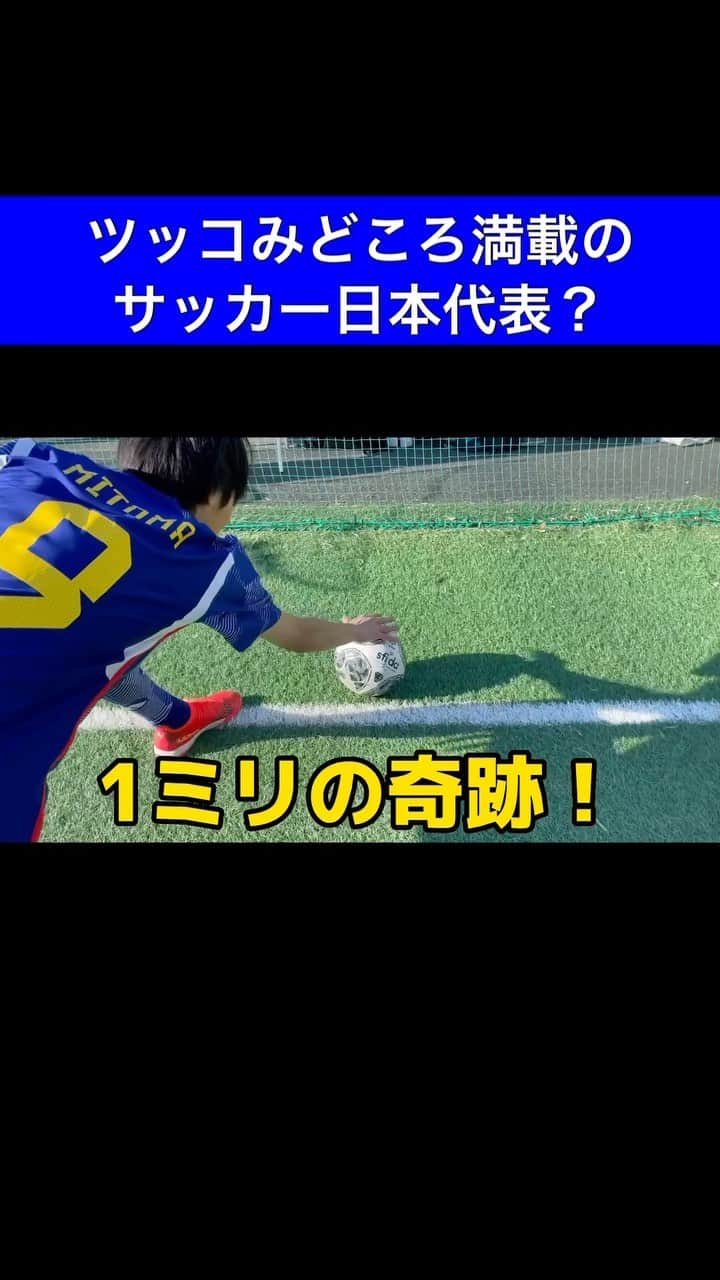 しょっぴーのインスタグラム：「ツッコみどころ満載のサッカー日本代表？ ※半年前に撮影したものです✌️  #サッカー #サッカー日本代表 #ものまね #ツッコみどころ満載 #ものまねブルー #三笘薫 選手 #伊東純也 選手 #鎌田大地 選手 #権田修一 選手 #長友佑都 選手 #若島津健#キャプテン翼 #似笘薫#似笘の1ミリ#三笘の1ミリ#奇跡の1ミリ#1ミリの奇跡」