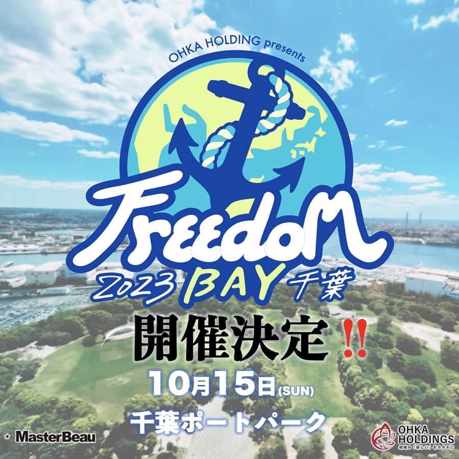 MINMIのインスタグラム：「2023.10.15  🐚Freedom BAY 千葉 開催！！！ 千葉ポートパーク円形広場  昨年皆様のお影でFREEDOM 青空 2022淡路島が大成功しました！ 『今年はFreedomやらないの〜？』 『どこでやるの？』 と、沢山のお声を頂いておりました‼️  そんな中 FREEDOM淡路島でスポンサーを務めて頂いたOHKA HOLDINGSさんから 「千葉を盛り上げたい」 とお声を頂き、共に創りあげましょうと初の関東開催となりました✨  淡路島とは違う都会ベイエリアでの Freedom の挑戦！Freedom BAY 千葉 と名付け開催する事になりました。 freedom で伝え続けてきた自然、仲間、音楽のメッセージを今度は千葉のベイエリアから届けたいです！地球と音楽と仲間と繋がる一体感！千葉ならではの感動を皆様と作っていきたいと思います！ 千葉ポートパークにて10月15日皆様にお会いできることを楽しみにしております  ---みんなでつくろう Freedom BAY 2023 千葉--- #freedombay #chiba #freedomfes #minmi #ohkaholdings」