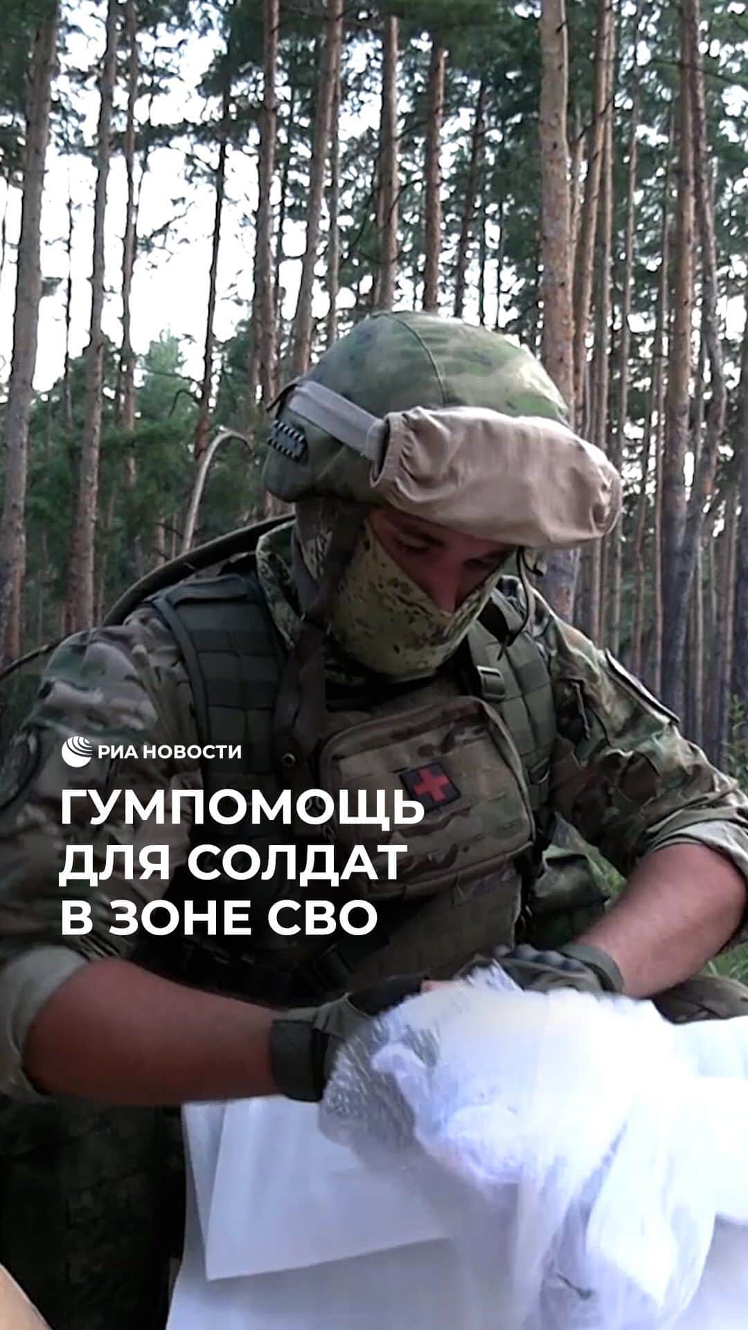 RIAノーボスチのインスタグラム：「Российским десантникам в зоне СВО доставили гумпомощь от неравнодушных людей. В посылках было необходимое снаряжение, амуниция и спецсредства. Бойцы признались, что самое главное для них - это поддержка от соотечественников, которая укрепляет боевой дух.」