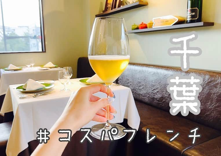 星見 蒼央＊Hoshimi aoさんのインスタグラム写真 - (星見 蒼央＊Hoshimi aoInstagram)「味も美味しくて、サービスもめちゃくちゃ良かった🥹❤️❤️❤️ 写真のコースは1万円コース🌱  デートにも、特別な日にも良さそう🥳  📍千葉駅 〒260-0027 千葉県千葉市中央区新田町２３−１７ レストランル・クール  🇫🇷フランス料理 ル・クール  #千葉グルメ  #ルクール」7月14日 2時36分 - aohoshi_