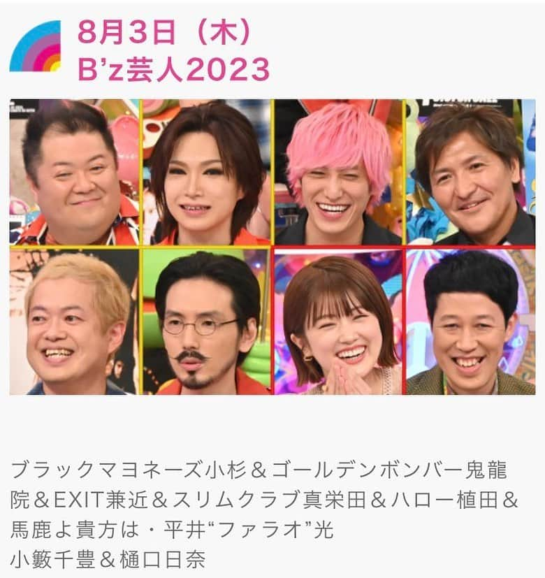 ハロー植田のインスタグラム：「皆さん！！ アメトーークB’z芸人の第2弾『B’z芸人2023』が8/3オンエアです🤘  第2弾の開催に、正直、僕ら出演メンバー全員驚きました😂  ♪夢じゃないあれもこれも〜（B’z『ウルトラソウル』より）  5年前の30周年に続いて、今年も最高にPleasureな年になりそうです！！  やりきった！！せーの、おつかれー🍺  #アメトーーク #bz芸人 #2023 #pleasure #ブラックマヨネーズ小杉 #ゴールデンボンバー鬼龍院 #EXIT兼近 #スリムクラブ真栄田 #ハロー植田 #平井ファラオ光」