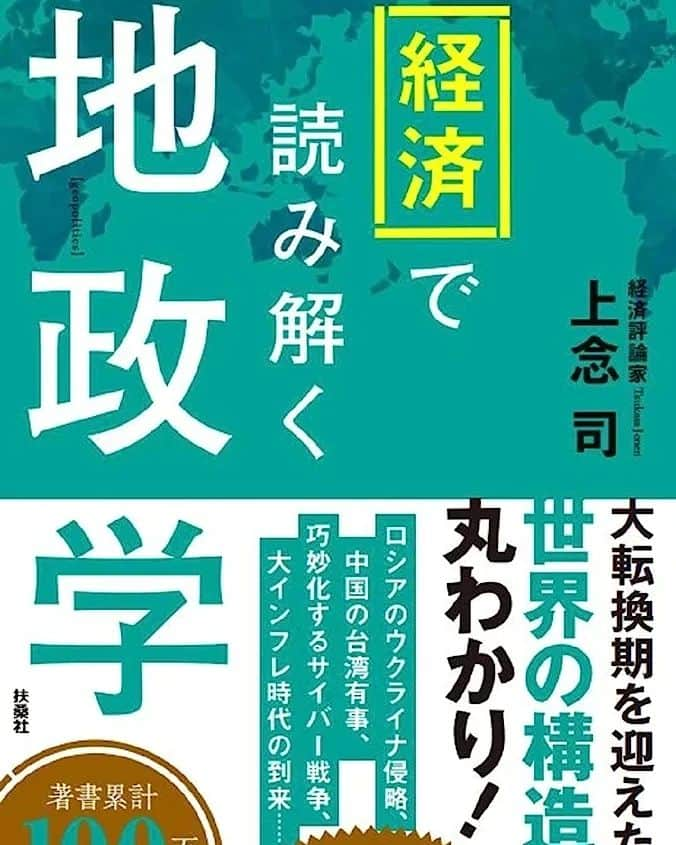 上念司さんのインスタグラム写真 - (上念司Instagram)「7/30扶桑社から発売されます！ いまアマゾンで絶賛予約受付中。  経済で読み解く地政学 – 2023/7/30　上念 司 (著)  #経済　#地政学 #新刊」7月14日 16時19分 - tsukasajonen