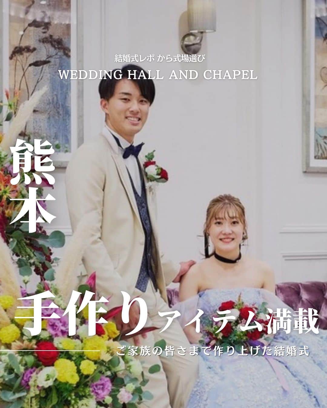 のインスタグラム：「@wedding_adviser  “PLACOLE WEDDING 編集部おすすめ” ┈┈┈┈┈┈┈┈┈┈┈┈┈┈┈ 結婚式レポから 式場探し💍 熊本　ご家族の皆さま手作りアイテム満載の結婚式 ┈┈┈┈┈┈┈┈┈┈┈┈┈┈┈  【式場情報】  ［01］ @the_style_of_excellent ザ スタイル オブ エクセレント 住所：熊本県熊本市南区馬渡1丁目3番1号 アクセス：平成駅 徒歩9分  ┈┈┈┈┈┈┈┈┈┈┈┈┈┈┈ 結婚式場・見積り・演出・指輪・ドレス... 結婚式のことならなんでも プロのアドバイザー✨に相談を DMやLINEよりご相談くだ💬さい ハイライト【診断】をCHECK！ . 相談&ブライダルフェア予約で お得な特典やキャンペーン情報もGET！ ┈┈┈┈┈┈┈┈┈┈┈┈┈┈┈ >>> ウェディングドレス発信中 👗 @placole_dressy >>> 結婚のご相談は 💬 @wedding_adviser >>> ウェディングレポ #美花嫁図鑑 🌷 @farny_wedding >>> 花嫁準備に欠かせないアイテムをお探しなら 💄 @dressy_beauty_ >>> ファミリーフォトやパパママ婚 👶 @dressy.baby >>> 鎌倉カフェ DRESSY ROOM & Tea 🫖 @dressyroom_tea ┈┈┈┈┈┈┈┈┈┈┈┈┈┈┈  #花嫁 #プレ花嫁 #DRESSY花嫁 #美花嫁図鑑 #プラコレ #farnyレポ #卒花 #式場迷子 #式場探し #ウェディングレポート #2024春婚 #2024夏婚　 #2023秋婚 #2023冬婚 #挙式演出 #結婚式演出 #結婚式アイディア #結婚式準備 #結婚式場 #おしゃれ花嫁 #ウェディングフォト #ウェディングドレス #式場見学レポ #式場見学 #式場決定 #結婚式場探し #熊本結婚式 #熊本花嫁」
