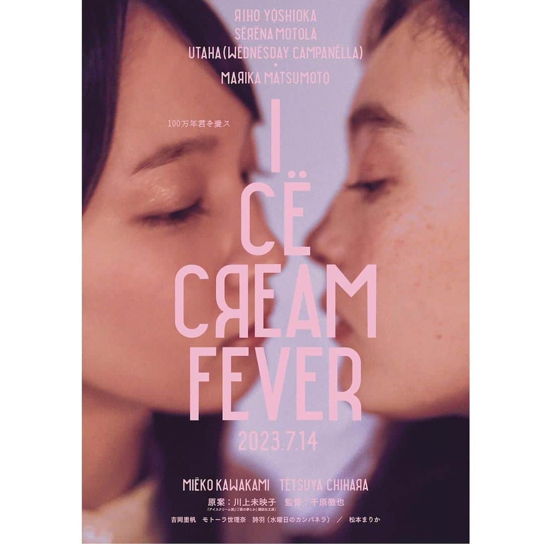 MEGUMIのインスタグラム：「千原徹也監督初長編映画 「ICE CREAM FEVER」本日公開です！ 川上未映子さんの作品が映画化されるのは初めての事です。  数年前から映画を撮りたいと言っていた千原さんが、台本作りから、スタッフィング、キャスティング、資金調達、宣伝、兎に角、ぜーんぶを自ら行い 千原さんらしい形で今日を迎えた事、 本当に感激しています！  かわいい世界の中で、少しの闇を持った登場人物たちが、とても魅力的であり、 ご覧になった方の気持ちに寄り添ってくれる優しい作品です。  ぜひぜひ映画館でご覧ください！ 千原さん心からおめでとう！」