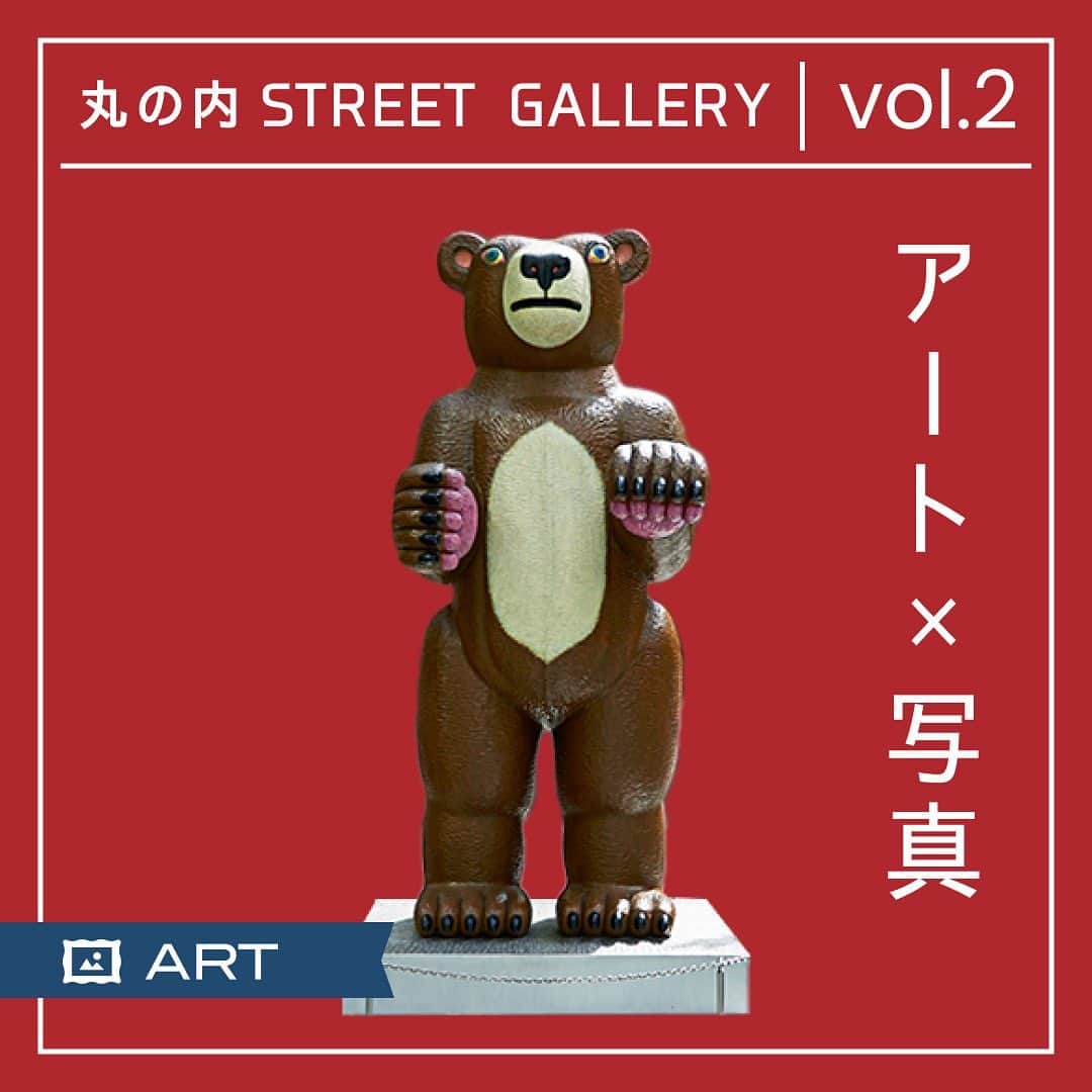 MEET at Marunouchiさんのインスタグラム写真 - (MEET at MarunouchiInstagram)「【クマはいつもそこに…🐻】アート×写真で丸の内ストリートギャラリー  丸の内の街中で、現代アーティストの 作品と出会える「丸の内ストリートギャラリー」。 ぐっと近づいて鑑賞したり、 一緒に写真を撮ったりできることも魅力です📸✨  今回ご紹介するのは 丸の内オアゾ前にいる、大きなクマ！🐻  動物をモチーフにした作品が人気の 彫刻家・三沢厚彦さんによる作品 「Animal 2017-01-B2」です。 圧倒的な存在感と独特のリアリティ。 かわいらしさも獰猛さも両方感じられる表情です。  クマに出会ったら、ぜひ同じポーズで写真を撮ってみて！ 小さく前ならえをするような姿で、 クマは何を思うのでしょうか…？👀  【✍三沢厚彦さんの作品展情報】 多次元をテーマとした 「ANIMALS／Multi-dimensions」が、 千葉市美術館で9月10日(日)まで開催中！  #丸の内 #大手町 #有楽町 #東京駅 #アート #丸の内ストリートギャラリー #三沢厚彦 #丸の内アート #アート巡り #東京 #tokyo #marunouchi」7月14日 17時03分 - marunouchi_com