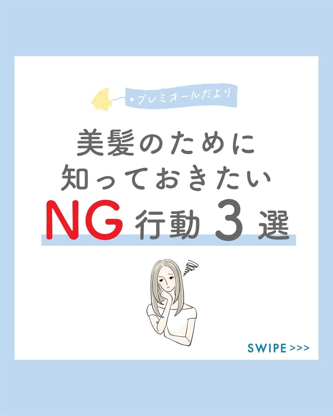 Premior（プレミオール）さんのインスタグラム写真 - (Premior（プレミオール）Instagram)「. ================================= NG行動、役にたった！と思った方は、 ぜひコメント欄に「🙌❤️」で教えてください😊 =================================  あなたのその習慣、大丈夫ですか！？  いつもの何気なく行っているヘアケアが、 実は美髪を妨げる行為だった… なんてことにならないように！  ／ 美髪のために知っておきたいNG行動3選！ ＼  ぜひswipeして、チェックしてみてくださいね▶▶  いつものヘアケアを見直して、目指せ美髪！！  #ラサーナ #lasana #premior #プレミオール #ラサーナプレミオール#lasanapremior #おうちbeauty #艶髪 #ツヤ髪 #美髪 #ダメージケア #パサつき #ヘアケア #枝毛 #切れ毛 #髪の悩み #頭皮環境#乾燥 #NG #シャンプー #トリートメント #習慣 #キューティクル #インバスケア #アウトバスケア #注意 #頭皮環境 #くせ毛 #ダメージ #美髪情報」7月14日 17時00分 - premior_official