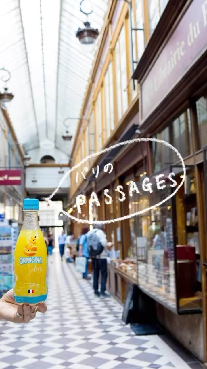 Orangina オランジーナ公式のインスタグラム：「Bonjour🇫🇷  パリには 19世紀に建てられた屋根付きの通り Passage（パッサージュ） 日本で言うアーケードが約20あるそう👀  メトロGrands Boulevardsを降りると 北側にパッサージュ•ジュフロワ その奥には、パッサージュ•ヴェルドーが続いています⭐️  南側には、パリで最も古いと言われる パッサージュ•デ•パノラマがあり レストランが軒を連ね、観光客で賑わっています👍  パッサージュ•デ•パノラマから 南へ約10分ほど歩くと パリで最も美しと言われている ギャルリー•ヴィヴィエンヌが✨  さらに南へ7分ほど歩くと🚶 ギャルリー•ヴェロ＝ドダがあります こちらは、ネオクラシックな豪華な作りが特徴的です🤓  屋根がガラス張りになっていたり 床のタイルのモザイク 時計やライトの装飾がそれぞれに違うので🕰️ いくつか回るのがオススメ😊  パリならではのレトロな空間を味わえます❤️  #orangina #oranginaairy #france #soda #オランジーナ #フランス生まれ #炭酸飲料 #フランス #オレンジ #休憩 #withオランジーナ #passagejouffroy #passageverdeau #passagesdespanoramas #galerievivienne #galerieverododat #アーケード #パリ #レトロ #paris」