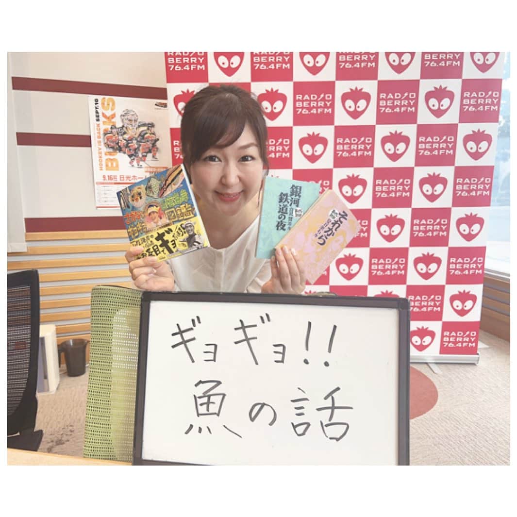 吉澤美菜のインスタグラム：「RADIO BERRY朝7時30分〜のB-SIDE WAVE木曜日✨ ギョギョ！魚の話🐟 今回もありがとうございました😊💖 魚ともっと触れ合いたくなりましたね😄  マンガは、まんがで読破をご紹介❣️ 世界の名著をまんがでわかりやすく手軽に読むことができます！✨ 難しそう、時間がないなどの理由で読めていなかった大人はもちろん、子供たちにぜひ読んでもらいたいです😊原作に興味を持つきっかけになるはず✨  来週も聴いてミーナ💕 #rberry #BSW #マンガ #漫画 #マンガと吉澤 #栃木 #ミーナ #吉澤美菜 へのご依頼はHPお問い合わせフォームからどうぞ✨ https://favorite-voice.com/inquiry/」
