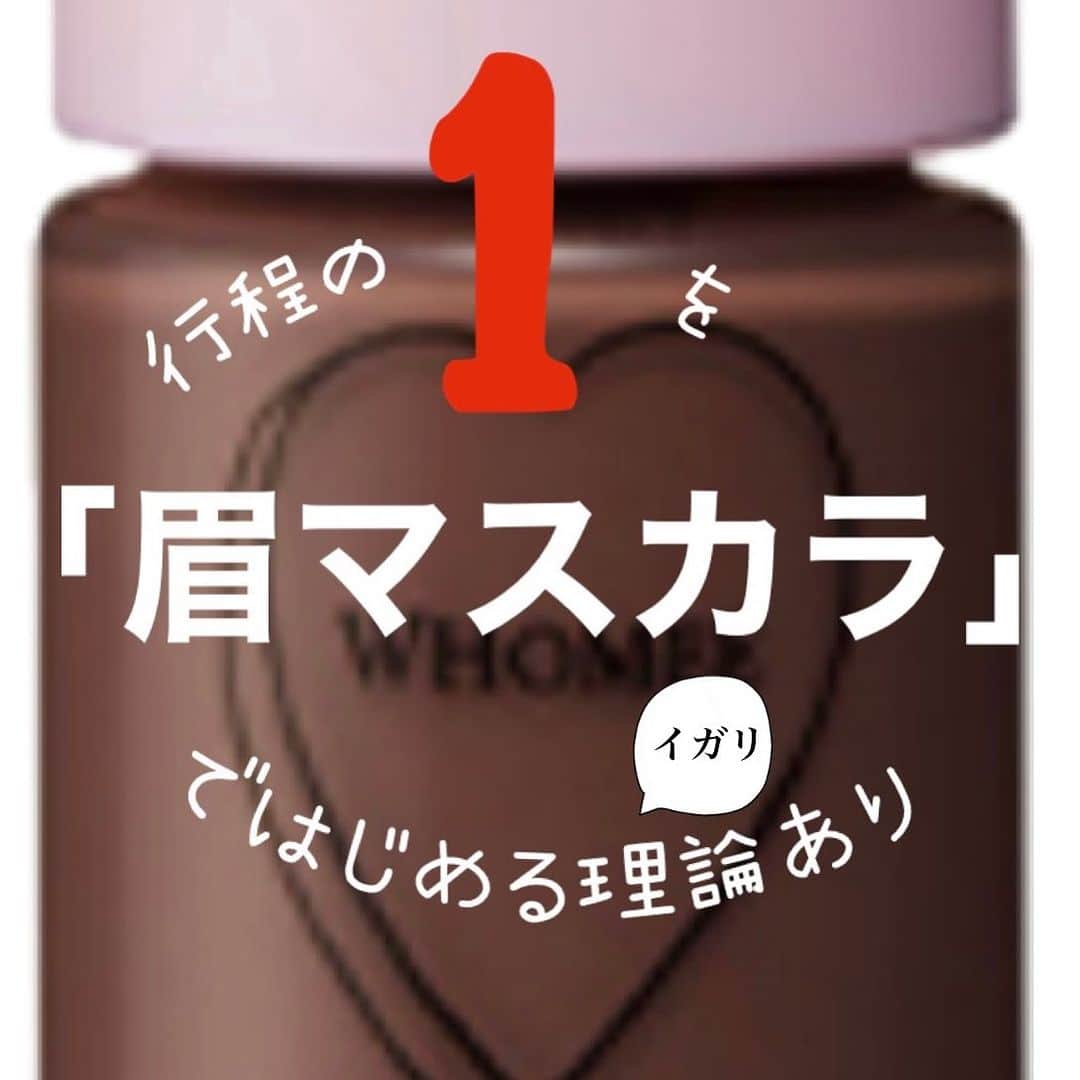 イガリシノブのインスタグラム：「よくメイクの順番でびっくりされるのが 「眉マスカラを最初につける」 という　#メイク方法　です🙋🏻‍♀️ 20代からこの方法をつかってきましたが、 なぜこの工程で始めるのかと言うと ↓↓↓ ① 眉の一本一本の毛がふとくなる ② カラーが変えられるので全体のイメージがかわる ③ベースの色味で使用できる ④眉の形が浮き出てきてくれる ⑤眉の毛が太くなることで隙間に見える肌の面積が狭くなる ⑥眉を消す/眉を濃くする、がどちらもできる  →つまり！ 眉のベースが，眉マスカラがあれば自由に作れるのです  ⚠️  眉マスカラがベチョッとしてるうちはパウダーをすぐつかわない(っていっても、なかなか乾かない眉マスカラは存在しないけどね🫡) バキバキに眉毛の毛質をしてしまうものは使わない  おまけ。 落ちにくい眉毛を作れる方法でもあるょ。  @whomeeigari  のディレクターより🥴」