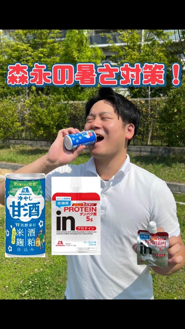 のインスタグラム：「みんな！ 暑さも本格的になってきたな～ 暑い日は、森永冷やし甘酒・inゼリーで水分補給して乗り切ろう！   ほな、森永製菓社員からおすすめの商品について説明してもらうな！ 暑い夏は森永製品があれば安心やで！ 是非、見てな～～   #関西Mくん#森永製菓関西公式#森永製菓#森永#in#inゼリー#甘酒#冷やし甘酒#暑さ対策#発酵#発酵食品#商品紹介#筋トレ」