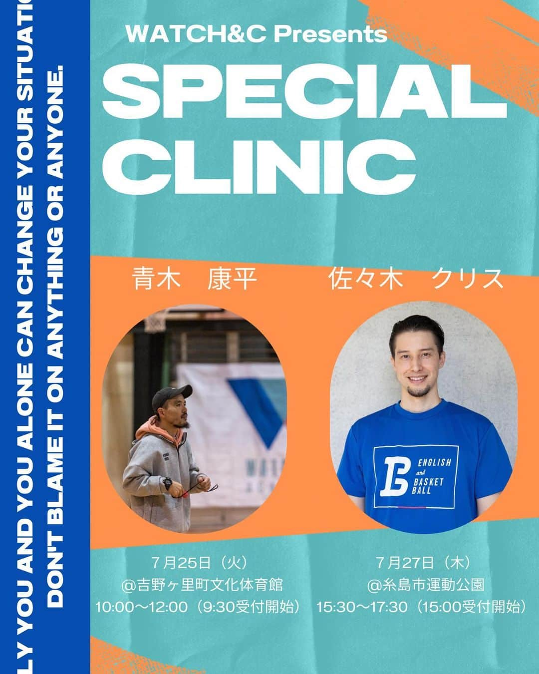 青木康平のインスタグラム：「7月22日(宮崎県)、7月25日(佐賀県)、7月27日(福岡県)でクリスと2人でクリニックをやります！  クリスが九州でクリニックをやる機会は中々ありません！ 是非この機会にご参加ください！ 👇👇👇 WATCH&C present Special clinic‼️決定‼️  Special guest coachにバスケットボールアナリストであり、解説者でもある佐々木クリス氏をお迎えしてクリニックを開催が決定いたしました！  佐々木クリス氏は東京で自身が主宰するバスケスクール「えいごdeバスケ」を運営しており、アナリストの知識を活かした指導法で、育成年代の子達に身につけて欲しい考え方や知識を今回のクリニックで伝えます！  また子供達だけではなく、大人のクリスファンの皆様の為に今回は見学のみ(見学料500円)も大丈夫です。  ○25日は佐賀県の吉野ヶ里町文化体育館10:00〜12:00(9:30受付開始)  ○27日は福岡県の糸島市の糸島市運動公園 15:30〜17:30(15:00受付開始)  ○対象年齢 小学5年生〜中学3年生  ○参加費1回4,000円。  ○見学のみは500円(お子さんが参加されている場合には家族は無料です。) ○持ち物は動ける格好と室内シューズ、ボールを持参下さい。 ○スポーツ保険は各自でお入り下さい。 【お問い合わせ】 watchandc092@yahoo.co.jp  佐々木クリス氏が九州でクリニックは中々ない機会です！ 沢山のご参加お待ちしてます！ #watchandc#watchandcacademy#佐々木クリス#えいごdeバスケ#クリニック」