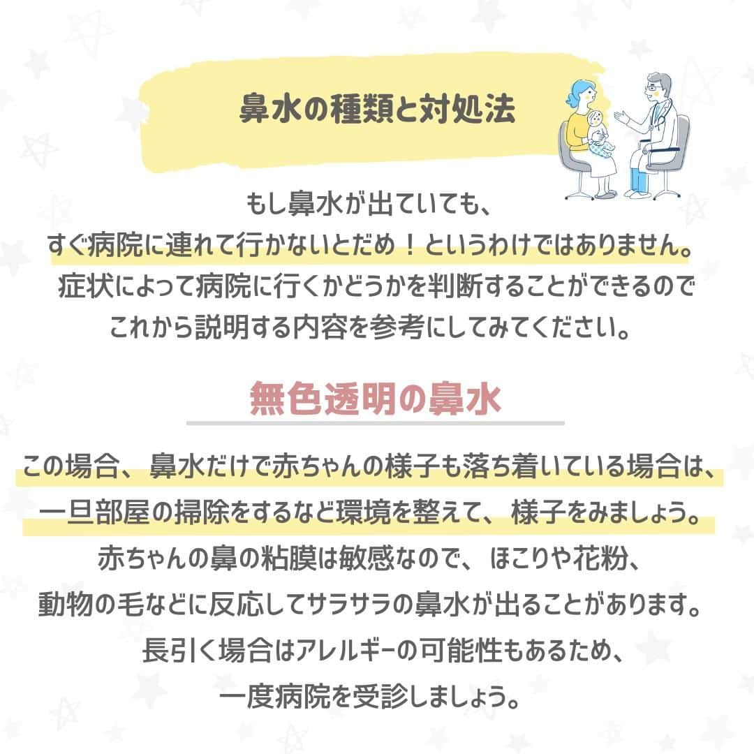 西松屋さんのインスタグラム写真 - (西松屋Instagram)「夏風邪に要注意💧 《赤ちゃんの鼻水攻略法😷👊》  生後6ヶ月ごろまでは風邪を引かないと言われている赤ちゃんも、生後6ヶ月を過ぎると風邪を引きやすくなります😣 特にこの時期は夏風邪にかかりやすいので注意が必要です💡 赤ちゃんの鼻水や鼻詰まりは、不機嫌になったり夜の睡眠を妨げたりすることがあるので、できるだけ負担を軽減して少しでも楽にさせてあげたいですよね✨  今回は、鼻水の種類と注意点やホームケアの方法をご紹介します♬  みなさんはどのタイプの鼻吸い器がおすすめですか？ぜひコメント欄で教えてください💬  ---  子育て応援サイト«ミミステージ»では、 ママさん・パパさんやこれから親になる方のための お役立ち情報を発信しています✨  プロフィールのハイライト『ミミステージ🍀』から ミミステージの最新情報がご覧いただけます☻♪  ・━・━・━・━・━・━・━・ 📣ご質問やコメントへのご返信は致しかねますが、 サービス向上のための貴重な情報として、スタッフが拝見しております。  📣#西松屋これくしょん もしくは @24028.jp を付けて投稿してね！ こちらの西松屋公式アカウントで紹介させていただくかも♪ 皆さまの投稿お待ちしております☺︎  ※DMであらかじめご連絡を差し上げ、許可を頂いた投稿のみを紹介させていただきます。 ※DM内で外部サイトへの遷移や個人情報の入力をお願いすることはございません。 ・━・━・━・━・━・━・━・  #西松屋 #nishimatsuya #24028 #ベビーケア #風邪 #風邪対策 #夏風邪 #鼻吸い器 #子供の風邪 #鼻水 #中耳炎 #看病 #育児 #育児のコツ #赤ちゃん #ベビー #新生児 #キッズ #マタニティ #プレママ #マタママ #子育てママ #赤ちゃんのいる暮らし #赤ちゃんのいる生活 #子供のいる暮らし #子どものいる暮らし」7月14日 9時50分 - 24028.jp