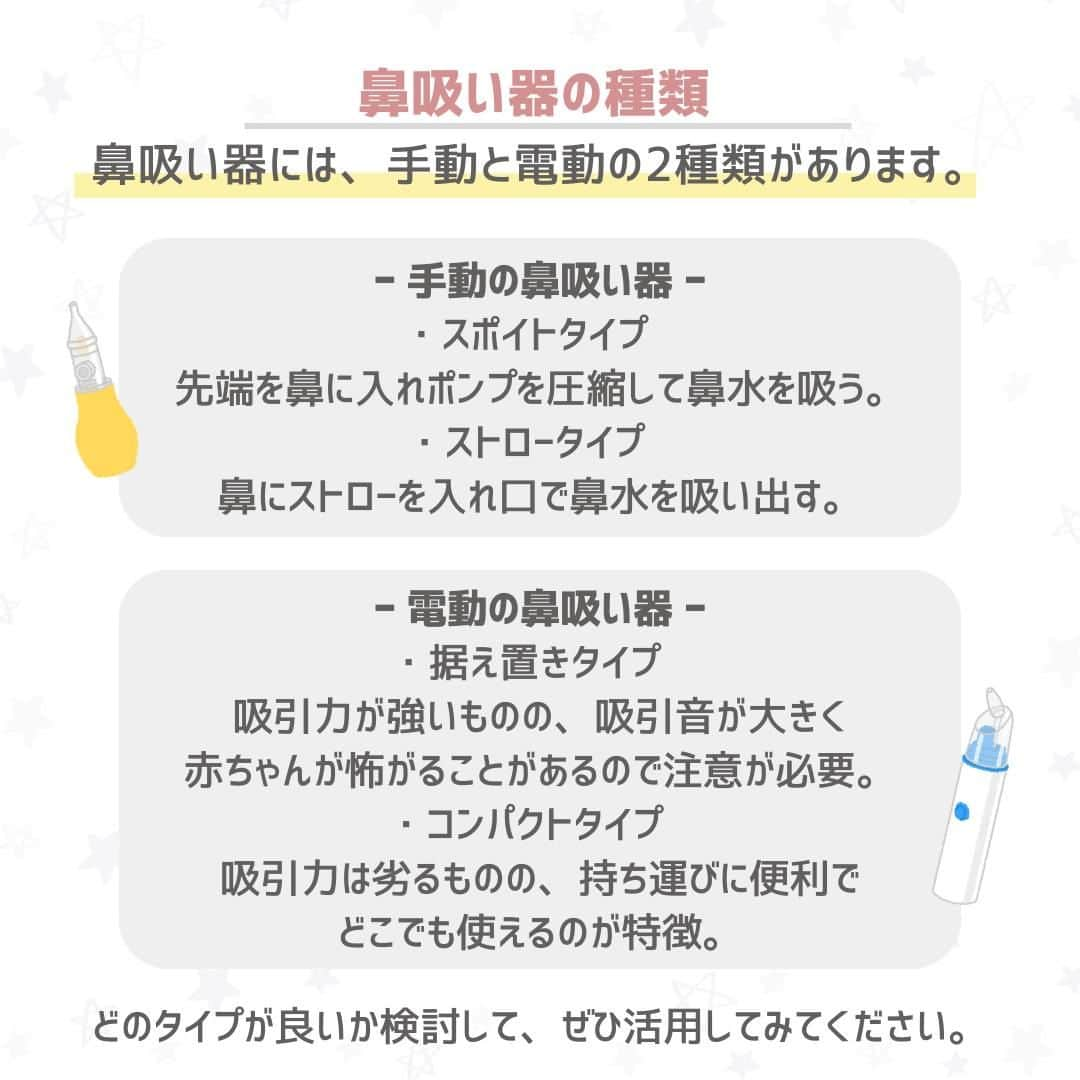 西松屋さんのインスタグラム写真 - (西松屋Instagram)「夏風邪に要注意💧 《赤ちゃんの鼻水攻略法😷👊》  生後6ヶ月ごろまでは風邪を引かないと言われている赤ちゃんも、生後6ヶ月を過ぎると風邪を引きやすくなります😣 特にこの時期は夏風邪にかかりやすいので注意が必要です💡 赤ちゃんの鼻水や鼻詰まりは、不機嫌になったり夜の睡眠を妨げたりすることがあるので、できるだけ負担を軽減して少しでも楽にさせてあげたいですよね✨  今回は、鼻水の種類と注意点やホームケアの方法をご紹介します♬  みなさんはどのタイプの鼻吸い器がおすすめですか？ぜひコメント欄で教えてください💬  ---  子育て応援サイト«ミミステージ»では、 ママさん・パパさんやこれから親になる方のための お役立ち情報を発信しています✨  プロフィールのハイライト『ミミステージ🍀』から ミミステージの最新情報がご覧いただけます☻♪  ・━・━・━・━・━・━・━・ 📣ご質問やコメントへのご返信は致しかねますが、 サービス向上のための貴重な情報として、スタッフが拝見しております。  📣#西松屋これくしょん もしくは @24028.jp を付けて投稿してね！ こちらの西松屋公式アカウントで紹介させていただくかも♪ 皆さまの投稿お待ちしております☺︎  ※DMであらかじめご連絡を差し上げ、許可を頂いた投稿のみを紹介させていただきます。 ※DM内で外部サイトへの遷移や個人情報の入力をお願いすることはございません。 ・━・━・━・━・━・━・━・  #西松屋 #nishimatsuya #24028 #ベビーケア #風邪 #風邪対策 #夏風邪 #鼻吸い器 #子供の風邪 #鼻水 #中耳炎 #看病 #育児 #育児のコツ #赤ちゃん #ベビー #新生児 #キッズ #マタニティ #プレママ #マタママ #子育てママ #赤ちゃんのいる暮らし #赤ちゃんのいる生活 #子供のいる暮らし #子どものいる暮らし」7月14日 9時50分 - 24028.jp