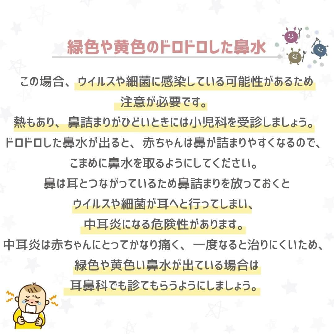 西松屋さんのインスタグラム写真 - (西松屋Instagram)「夏風邪に要注意💧 《赤ちゃんの鼻水攻略法😷👊》  生後6ヶ月ごろまでは風邪を引かないと言われている赤ちゃんも、生後6ヶ月を過ぎると風邪を引きやすくなります😣 特にこの時期は夏風邪にかかりやすいので注意が必要です💡 赤ちゃんの鼻水や鼻詰まりは、不機嫌になったり夜の睡眠を妨げたりすることがあるので、できるだけ負担を軽減して少しでも楽にさせてあげたいですよね✨  今回は、鼻水の種類と注意点やホームケアの方法をご紹介します♬  みなさんはどのタイプの鼻吸い器がおすすめですか？ぜひコメント欄で教えてください💬  ---  子育て応援サイト«ミミステージ»では、 ママさん・パパさんやこれから親になる方のための お役立ち情報を発信しています✨  プロフィールのハイライト『ミミステージ🍀』から ミミステージの最新情報がご覧いただけます☻♪  ・━・━・━・━・━・━・━・ 📣ご質問やコメントへのご返信は致しかねますが、 サービス向上のための貴重な情報として、スタッフが拝見しております。  📣#西松屋これくしょん もしくは @24028.jp を付けて投稿してね！ こちらの西松屋公式アカウントで紹介させていただくかも♪ 皆さまの投稿お待ちしております☺︎  ※DMであらかじめご連絡を差し上げ、許可を頂いた投稿のみを紹介させていただきます。 ※DM内で外部サイトへの遷移や個人情報の入力をお願いすることはございません。 ・━・━・━・━・━・━・━・  #西松屋 #nishimatsuya #24028 #ベビーケア #風邪 #風邪対策 #夏風邪 #鼻吸い器 #子供の風邪 #鼻水 #中耳炎 #看病 #育児 #育児のコツ #赤ちゃん #ベビー #新生児 #キッズ #マタニティ #プレママ #マタママ #子育てママ #赤ちゃんのいる暮らし #赤ちゃんのいる生活 #子供のいる暮らし #子どものいる暮らし」7月14日 9時50分 - 24028.jp