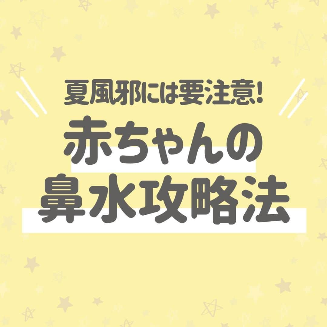 西松屋さんのインスタグラム写真 - (西松屋Instagram)「夏風邪に要注意💧 《赤ちゃんの鼻水攻略法😷👊》  生後6ヶ月ごろまでは風邪を引かないと言われている赤ちゃんも、生後6ヶ月を過ぎると風邪を引きやすくなります😣 特にこの時期は夏風邪にかかりやすいので注意が必要です💡 赤ちゃんの鼻水や鼻詰まりは、不機嫌になったり夜の睡眠を妨げたりすることがあるので、できるだけ負担を軽減して少しでも楽にさせてあげたいですよね✨  今回は、鼻水の種類と注意点やホームケアの方法をご紹介します♬  みなさんはどのタイプの鼻吸い器がおすすめですか？ぜひコメント欄で教えてください💬  ---  子育て応援サイト«ミミステージ»では、 ママさん・パパさんやこれから親になる方のための お役立ち情報を発信しています✨  プロフィールのハイライト『ミミステージ🍀』から ミミステージの最新情報がご覧いただけます☻♪  ・━・━・━・━・━・━・━・ 📣ご質問やコメントへのご返信は致しかねますが、 サービス向上のための貴重な情報として、スタッフが拝見しております。  📣#西松屋これくしょん もしくは @24028.jp を付けて投稿してね！ こちらの西松屋公式アカウントで紹介させていただくかも♪ 皆さまの投稿お待ちしております☺︎  ※DMであらかじめご連絡を差し上げ、許可を頂いた投稿のみを紹介させていただきます。 ※DM内で外部サイトへの遷移や個人情報の入力をお願いすることはございません。 ・━・━・━・━・━・━・━・  #西松屋 #nishimatsuya #24028 #ベビーケア #風邪 #風邪対策 #夏風邪 #鼻吸い器 #子供の風邪 #鼻水 #中耳炎 #看病 #育児 #育児のコツ #赤ちゃん #ベビー #新生児 #キッズ #マタニティ #プレママ #マタママ #子育てママ #赤ちゃんのいる暮らし #赤ちゃんのいる生活 #子供のいる暮らし #子どものいる暮らし」7月14日 9時50分 - 24028.jp