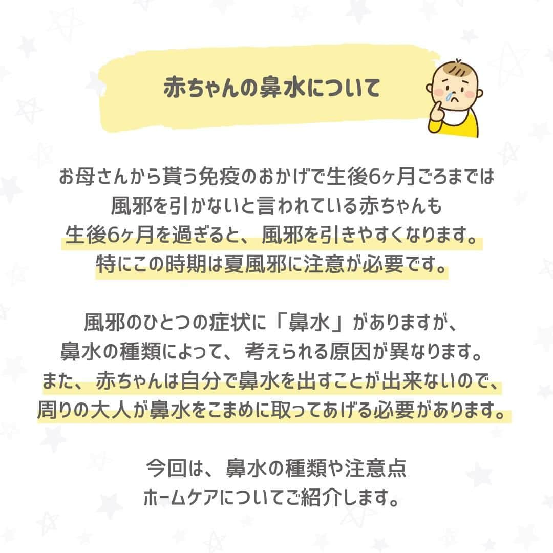 西松屋さんのインスタグラム写真 - (西松屋Instagram)「夏風邪に要注意💧 《赤ちゃんの鼻水攻略法😷👊》  生後6ヶ月ごろまでは風邪を引かないと言われている赤ちゃんも、生後6ヶ月を過ぎると風邪を引きやすくなります😣 特にこの時期は夏風邪にかかりやすいので注意が必要です💡 赤ちゃんの鼻水や鼻詰まりは、不機嫌になったり夜の睡眠を妨げたりすることがあるので、できるだけ負担を軽減して少しでも楽にさせてあげたいですよね✨  今回は、鼻水の種類と注意点やホームケアの方法をご紹介します♬  みなさんはどのタイプの鼻吸い器がおすすめですか？ぜひコメント欄で教えてください💬  ---  子育て応援サイト«ミミステージ»では、 ママさん・パパさんやこれから親になる方のための お役立ち情報を発信しています✨  プロフィールのハイライト『ミミステージ🍀』から ミミステージの最新情報がご覧いただけます☻♪  ・━・━・━・━・━・━・━・ 📣ご質問やコメントへのご返信は致しかねますが、 サービス向上のための貴重な情報として、スタッフが拝見しております。  📣#西松屋これくしょん もしくは @24028.jp を付けて投稿してね！ こちらの西松屋公式アカウントで紹介させていただくかも♪ 皆さまの投稿お待ちしております☺︎  ※DMであらかじめご連絡を差し上げ、許可を頂いた投稿のみを紹介させていただきます。 ※DM内で外部サイトへの遷移や個人情報の入力をお願いすることはございません。 ・━・━・━・━・━・━・━・  #西松屋 #nishimatsuya #24028 #ベビーケア #風邪 #風邪対策 #夏風邪 #鼻吸い器 #子供の風邪 #鼻水 #中耳炎 #看病 #育児 #育児のコツ #赤ちゃん #ベビー #新生児 #キッズ #マタニティ #プレママ #マタママ #子育てママ #赤ちゃんのいる暮らし #赤ちゃんのいる生活 #子供のいる暮らし #子どものいる暮らし」7月14日 9時50分 - 24028.jp