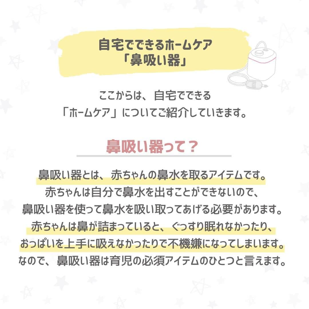 西松屋さんのインスタグラム写真 - (西松屋Instagram)「夏風邪に要注意💧 《赤ちゃんの鼻水攻略法😷👊》  生後6ヶ月ごろまでは風邪を引かないと言われている赤ちゃんも、生後6ヶ月を過ぎると風邪を引きやすくなります😣 特にこの時期は夏風邪にかかりやすいので注意が必要です💡 赤ちゃんの鼻水や鼻詰まりは、不機嫌になったり夜の睡眠を妨げたりすることがあるので、できるだけ負担を軽減して少しでも楽にさせてあげたいですよね✨  今回は、鼻水の種類と注意点やホームケアの方法をご紹介します♬  みなさんはどのタイプの鼻吸い器がおすすめですか？ぜひコメント欄で教えてください💬  ---  子育て応援サイト«ミミステージ»では、 ママさん・パパさんやこれから親になる方のための お役立ち情報を発信しています✨  プロフィールのハイライト『ミミステージ🍀』から ミミステージの最新情報がご覧いただけます☻♪  ・━・━・━・━・━・━・━・ 📣ご質問やコメントへのご返信は致しかねますが、 サービス向上のための貴重な情報として、スタッフが拝見しております。  📣#西松屋これくしょん もしくは @24028.jp を付けて投稿してね！ こちらの西松屋公式アカウントで紹介させていただくかも♪ 皆さまの投稿お待ちしております☺︎  ※DMであらかじめご連絡を差し上げ、許可を頂いた投稿のみを紹介させていただきます。 ※DM内で外部サイトへの遷移や個人情報の入力をお願いすることはございません。 ・━・━・━・━・━・━・━・  #西松屋 #nishimatsuya #24028 #ベビーケア #風邪 #風邪対策 #夏風邪 #鼻吸い器 #子供の風邪 #鼻水 #中耳炎 #看病 #育児 #育児のコツ #赤ちゃん #ベビー #新生児 #キッズ #マタニティ #プレママ #マタママ #子育てママ #赤ちゃんのいる暮らし #赤ちゃんのいる生活 #子供のいる暮らし #子どものいる暮らし」7月14日 9時50分 - 24028.jp
