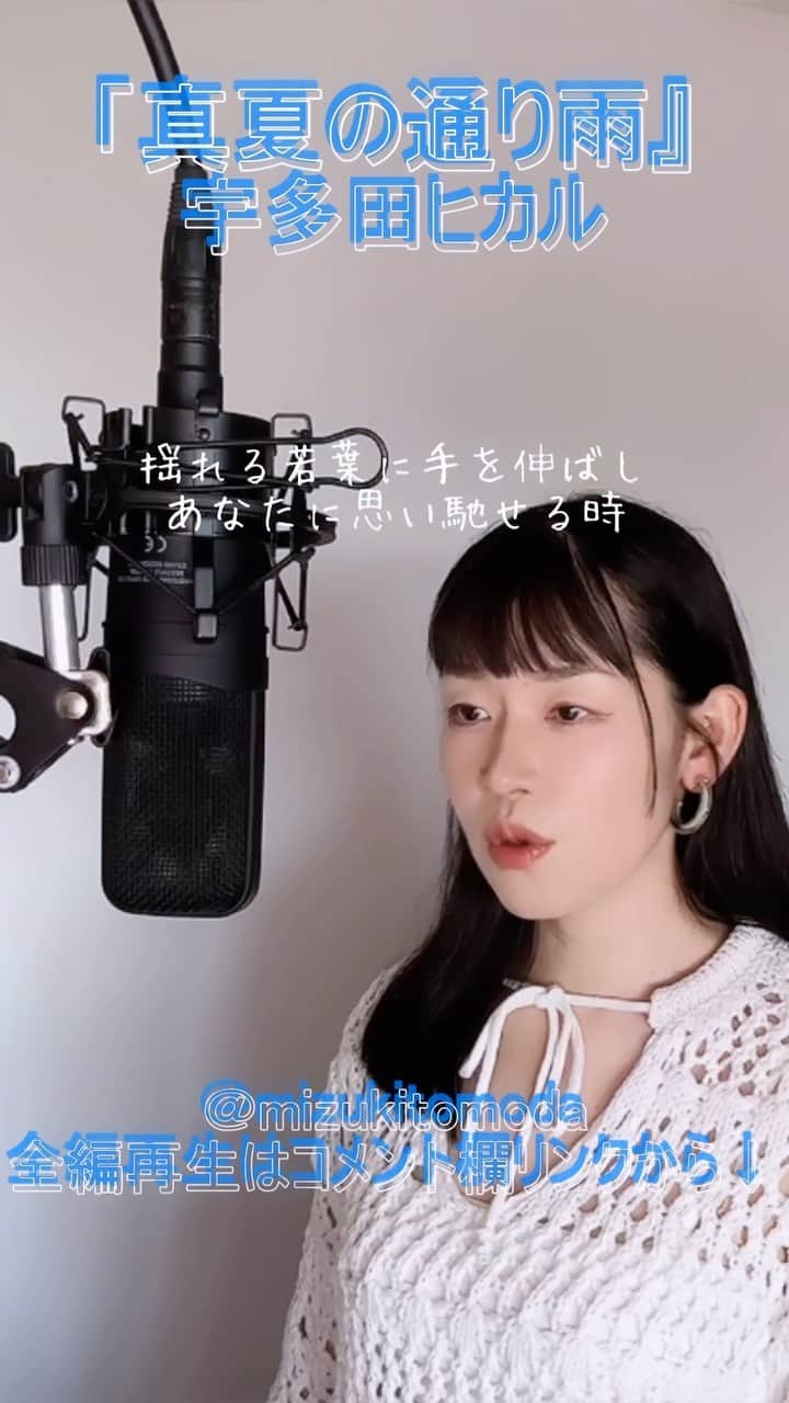 巴田みず希のインスタグラム：「新しいカバー曲動画をYouTubeにアップしました〜✨ @youtube @youtubemusic ⠀   ⋱⋰ ⋱⋰ ⋱⋰ ⋱⋰ ⋱⋰ ⋱⋰ ⋱⋰ ⠀ 『真夏の通り雨』⠀ ⠀ 宇多田ヒカル   ⋱⋰ ⋱⋰ ⋱⋰ ⋱⋰ ⋱⋰ ⋱⋰ ⋱⋰   https://youtu.be/PfN7U67389Y  日本テレビ系『NEWS ZERO』テーマ曲です。 リクエストをいただきカバーさせていただきました🙏 リクエスト、ありがとうございました☺️✨  是非全編観てください♡⠀ YouTubeで「ともだみずき」と検索してください♡ ⠀ ⇧リンクはハイライトからも飛べます𓅯⠀  □■カバー曲アルバム＆オリジナル曲アルバム好評配信中■□ 各ストリーミングサービスで「巴田みず希」とか「ともだみずき」と検索してください♪ アルバム名と発売日一覧はYouTubeのチャンネル概要欄にありますので是非ご覧ください♪  New Album ! 2023/02 「A woman sings 2」- mizuki TOMODA  My Albums are on music streaming services. please search for "mizuki TOMODA"  ・⠀ ・⠀ ・⠀  #youtubemusic #karaoke #mizukitomoda #カバー #カバー曲 #ともだみずき #youtuber #music #女性が歌う #ともだみずきのカバー曲 #カバー動画 #cover  #youtube #歌詞動画 #リクエスト #リクエスト募集中 #歌謡曲 #名曲カバー #女性シンガー #宇多田ヒカル #真夏の通り雨 #hikaruutada #manatsunotooriame #リクエストありがとう」