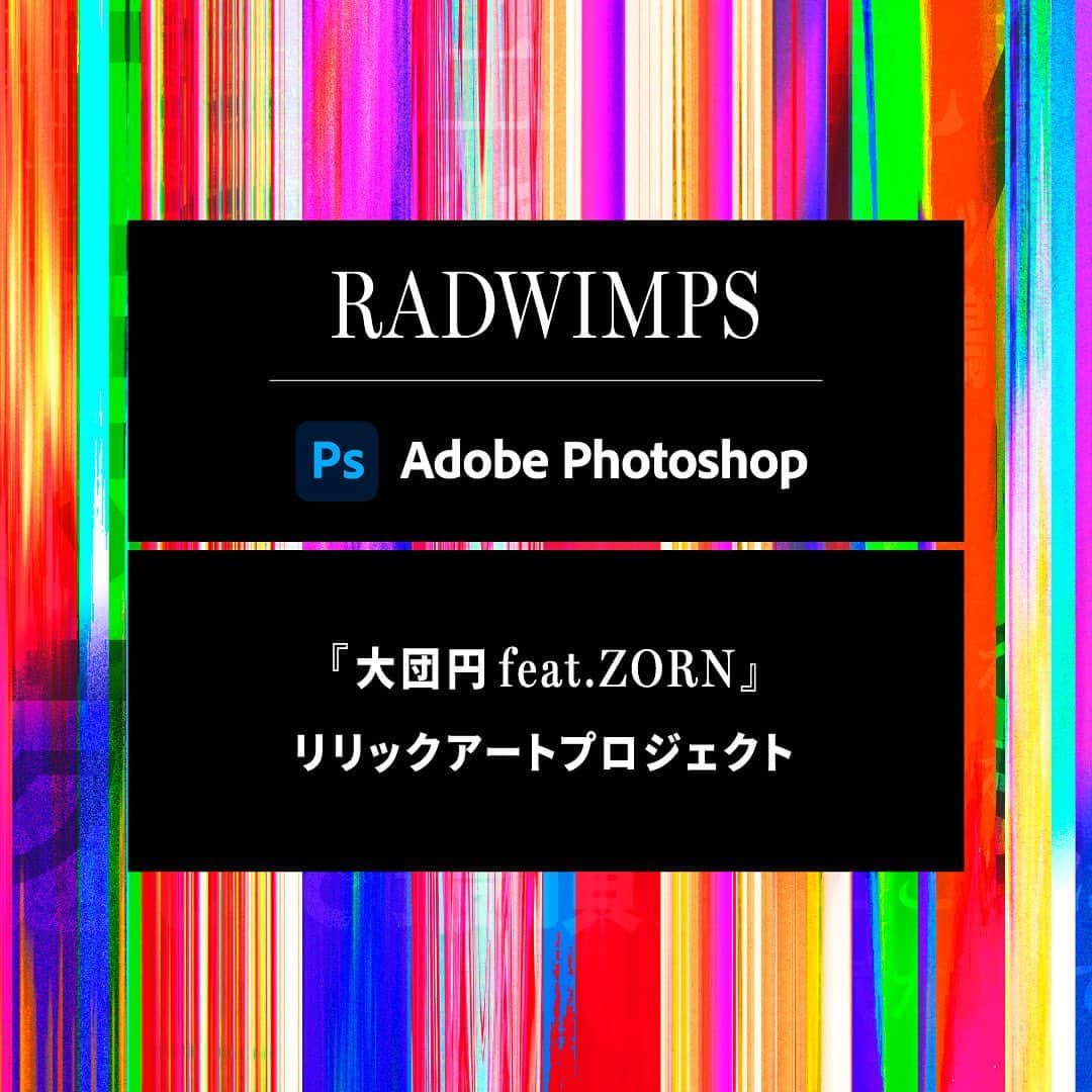 RADWIMPSさんのインスタグラム写真 - (RADWIMPSInstagram)「新曲『大団円 feat.ZORN』のリリースを記念した【RADWIMPS｜Adobe Photoshop】リリックアート プロジェクトが決定しました！ このプロジェクトは、『大団円 feat.ZORN』の歌詞をテーマにAdobe Photoshopでリリックアートを制作し、作品をTwitterに投稿していただくキャンペーンです。 期間中に投稿された作品の中から選ばれたリリックアートをつなぎ合わせ制作する『大団円 feat.ZORN』スペシャルリリックビデオは、RADWIMPS公式アカウントにて公開予定です。 キャンペーンの詳細は特設ページ（アドビブログ）をご参照ください。  【RADWIMPS｜Adobe Photoshop 『大団円 feat.ZORN』リリックアートプロジェクト 概要】  ▼特設ページ（アドビブログ） https://blog.adobe.com/jp/publish/2023/07/14/cc-photoshop-lyric-art-project  To commemorate the release of "DAI-DAN-EN feat. ZORN," launch of [RADWIMPS｜Adobe Photoshop] lyric art project is confirmed. Check out the special campaign website for more details.  [RADWIMPS｜Adobe Photoshop] "DAI-DAN-EN feat. ZORN" Lyric Art Project ▼Special Website (Adobe blog) https://blog.adobe.com/jp/publish/2023/07/14/cc-photoshop-lyric-art-project  #RADWIMPS #ZORN #大団円 #大団円リリックアート」7月14日 10時04分 - radwimps_jp